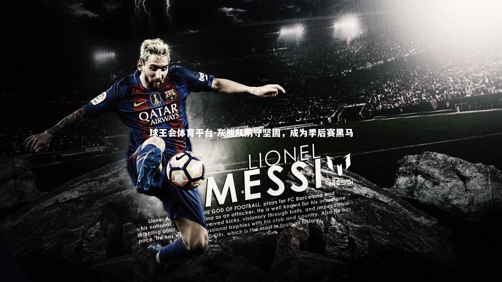 球王会体育平台-灰熊队防守坚固，成为季后赛黑马