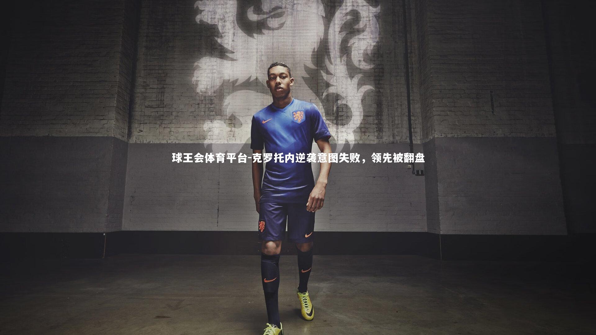 球王会体育平台-克罗托内逆袭意图失败，领先被翻盘