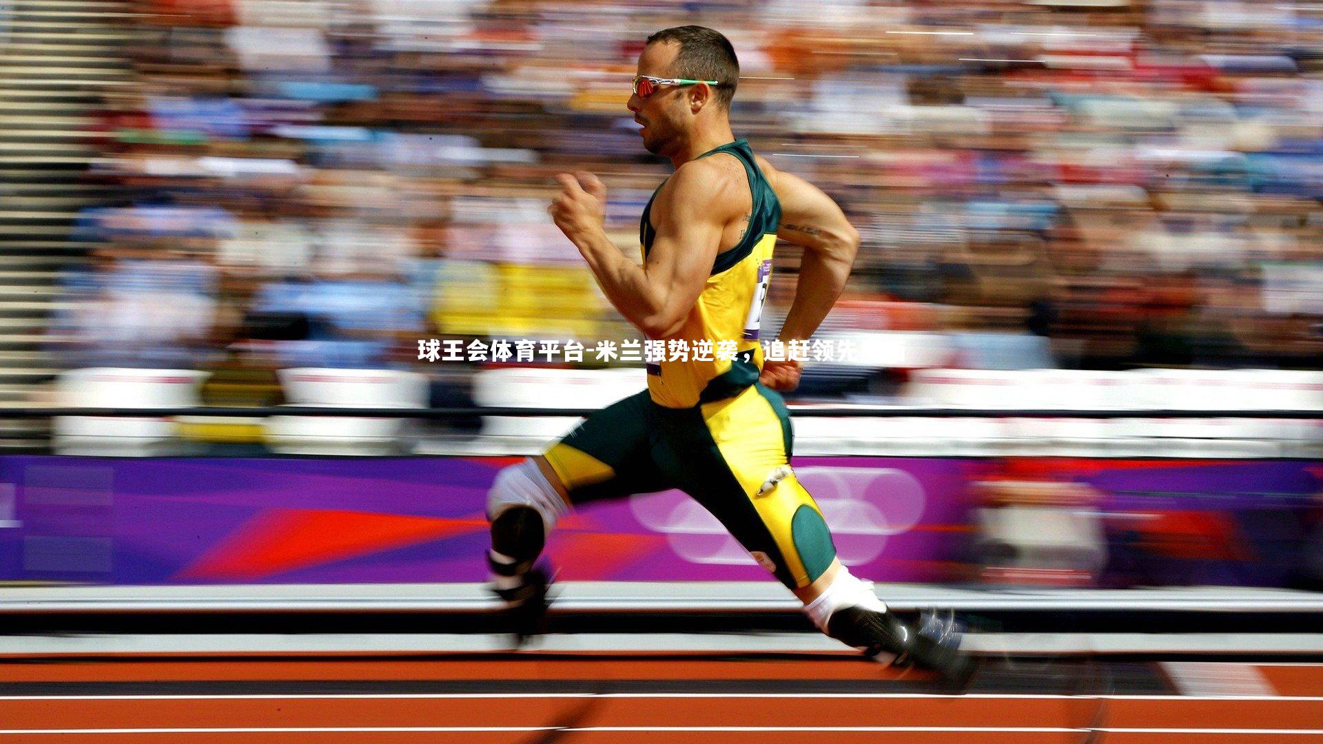 球王会体育平台-米兰强势逆袭，追赶领先局面