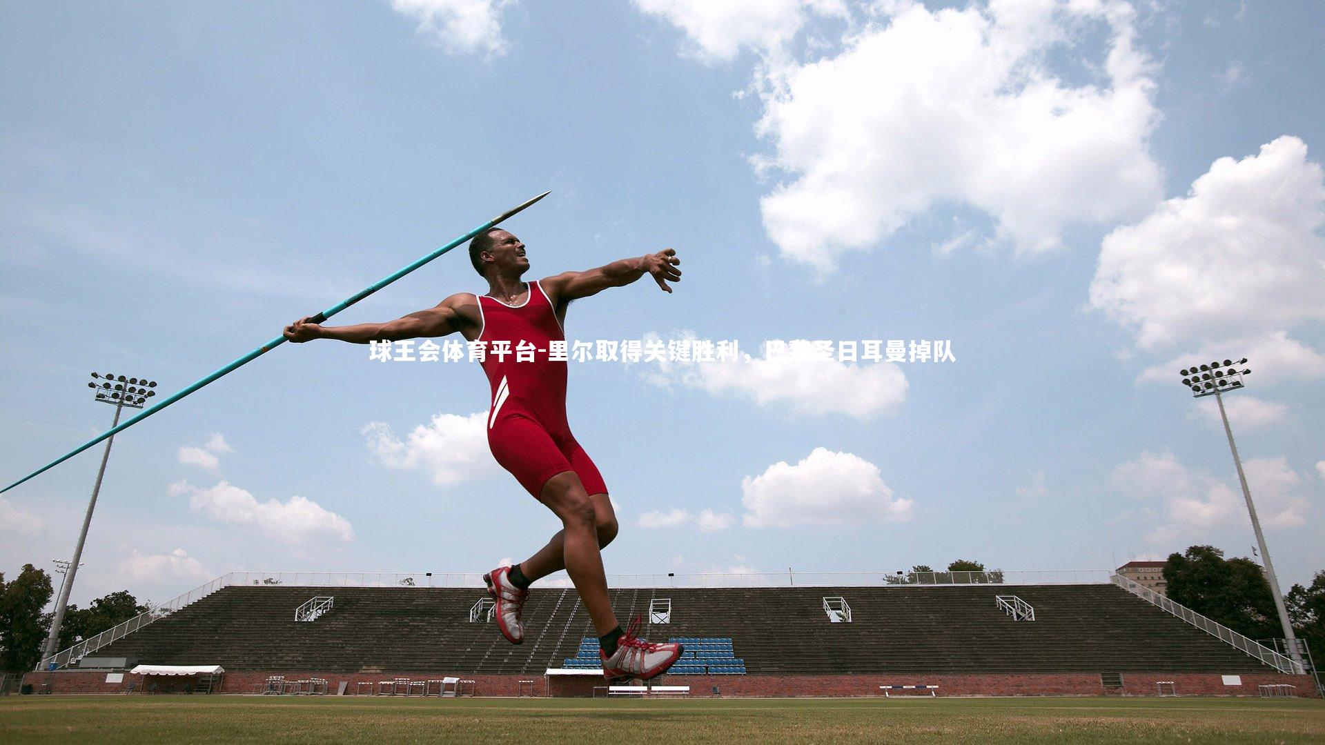 里尔取得关键胜利，巴黎圣日耳曼掉队