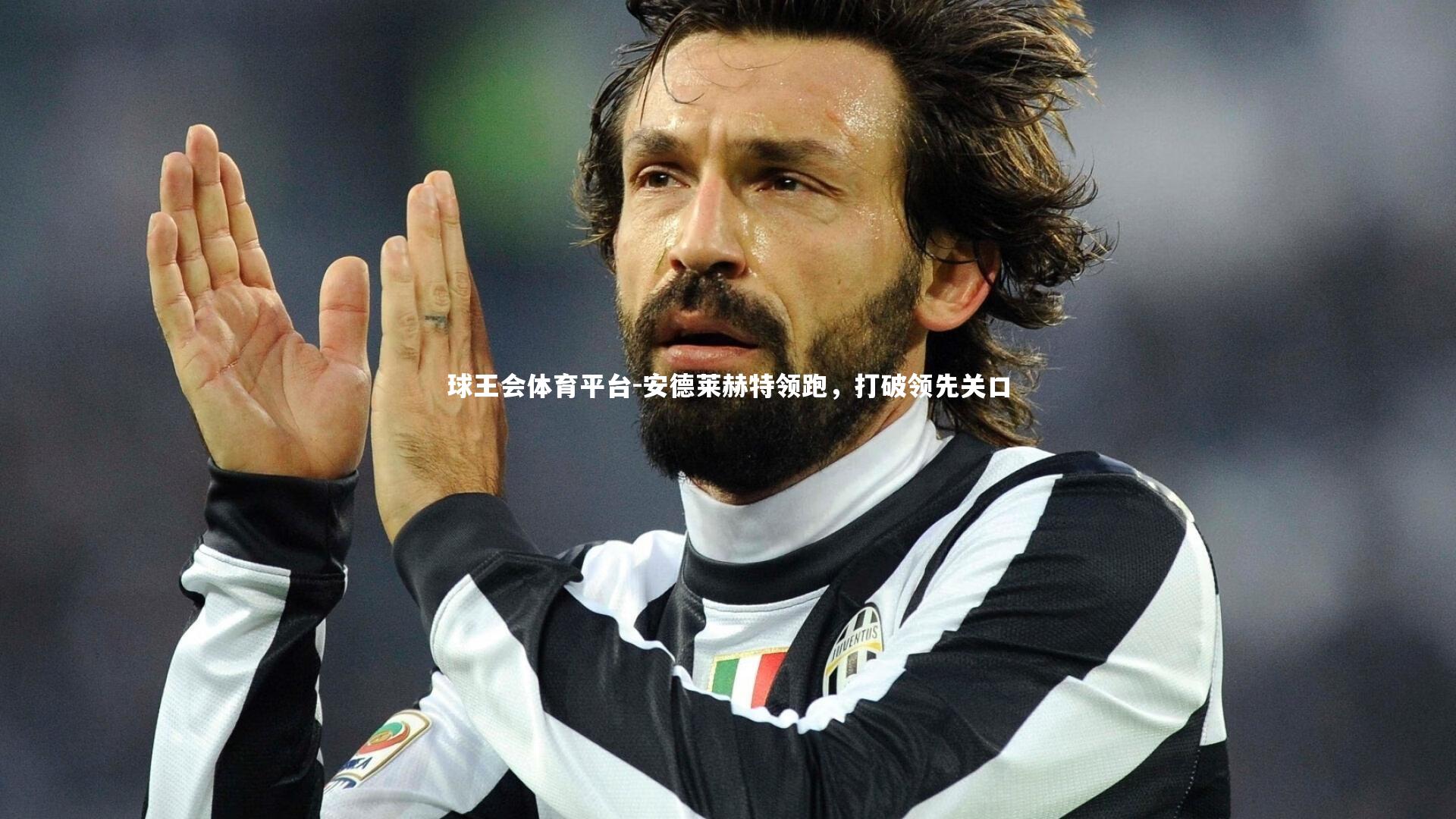 球王会体育平台-安德莱赫特领跑，打破领先关口