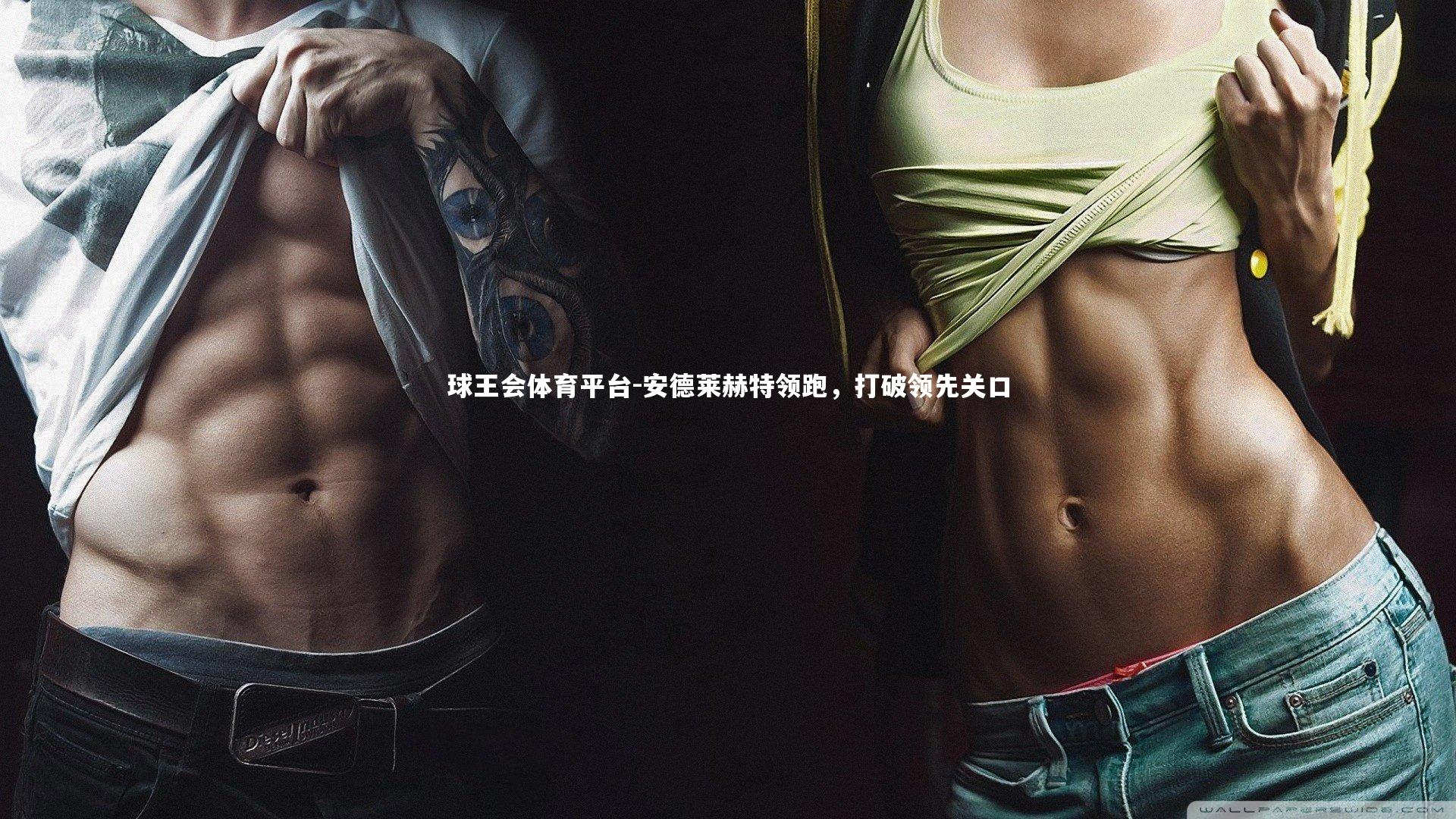 安德莱赫特领跑，打破领先关口