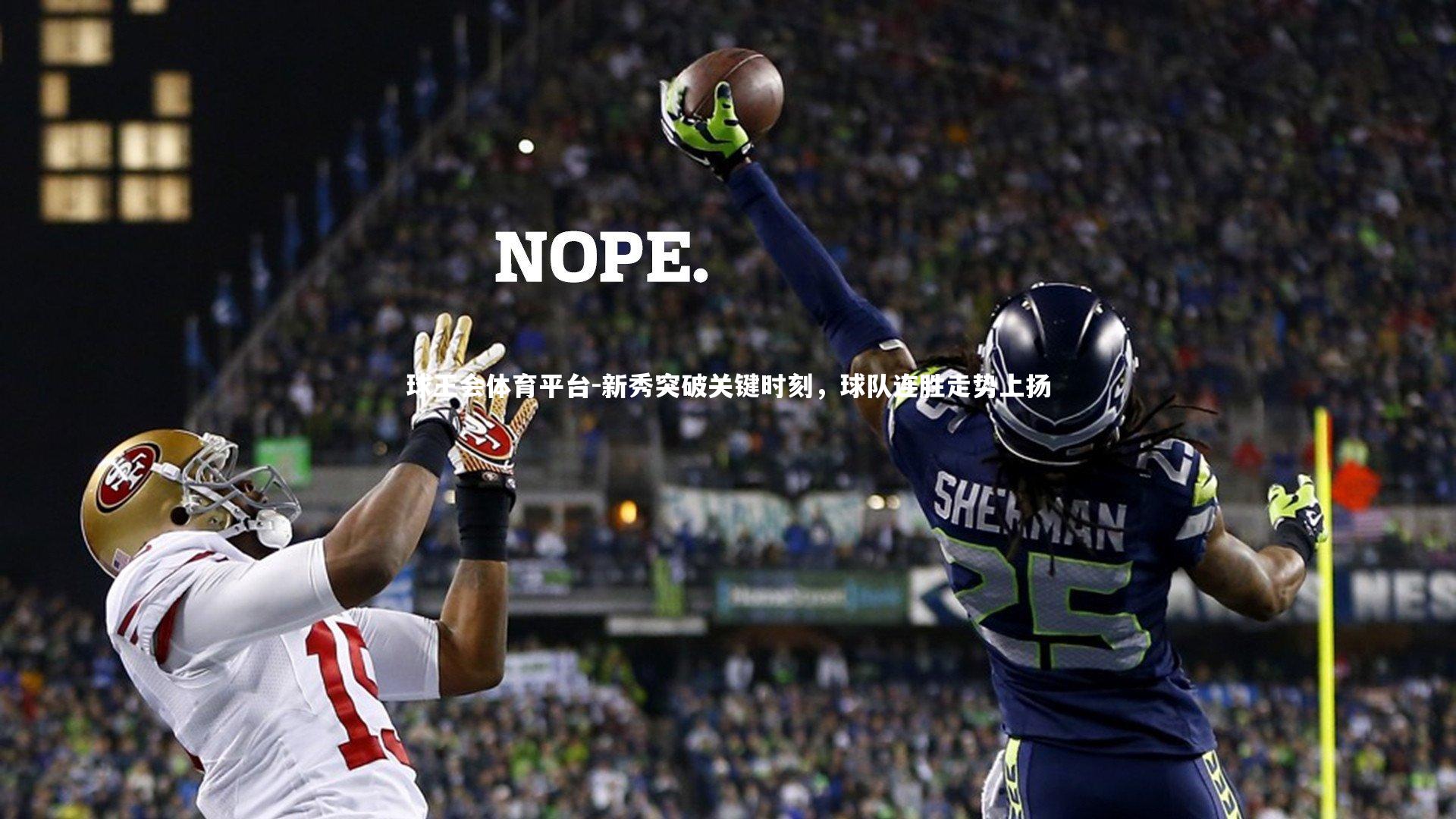 新秀突破关键时刻,球队连胜走势上扬