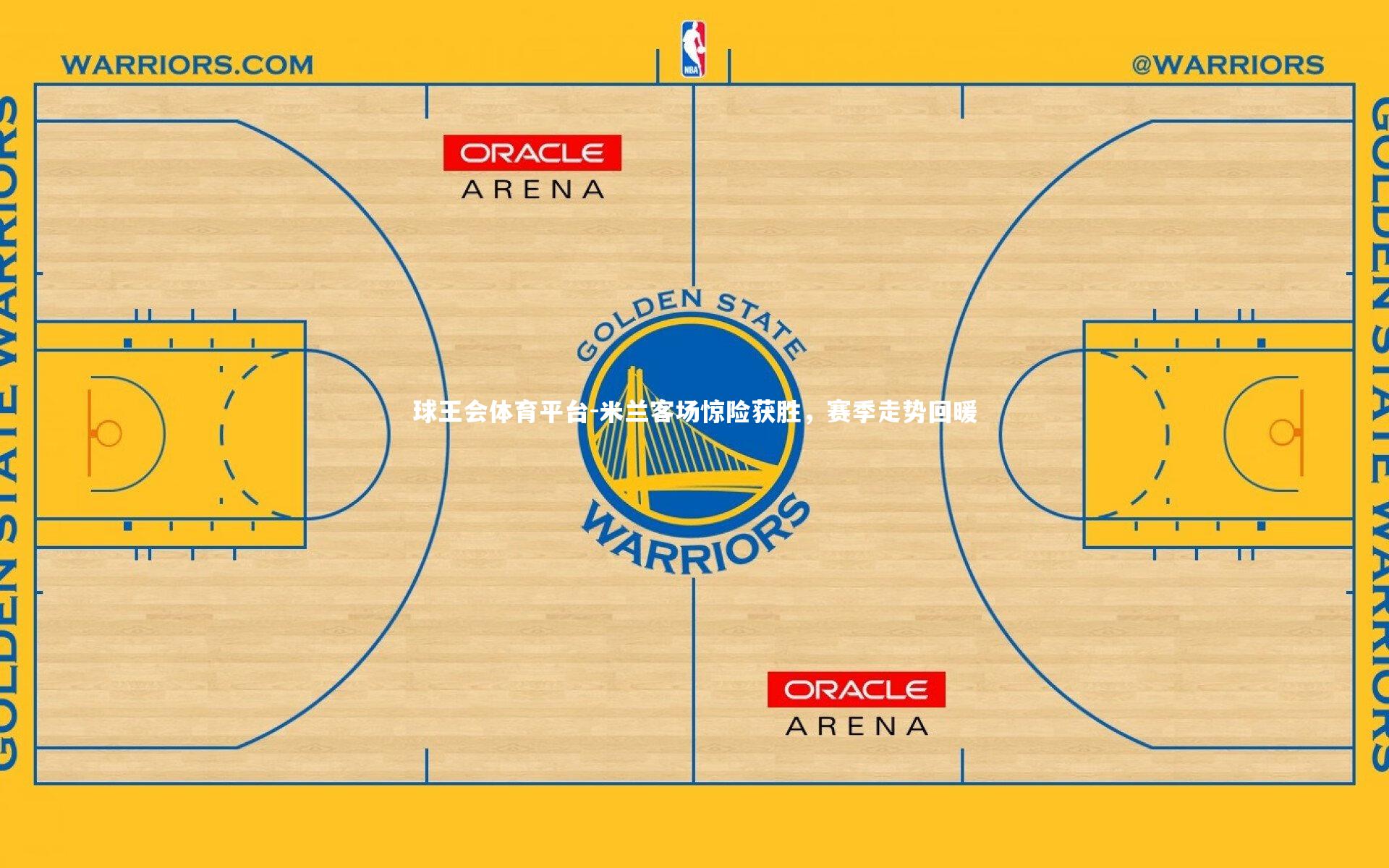 米兰客场惊险获胜,赛季走势回暖