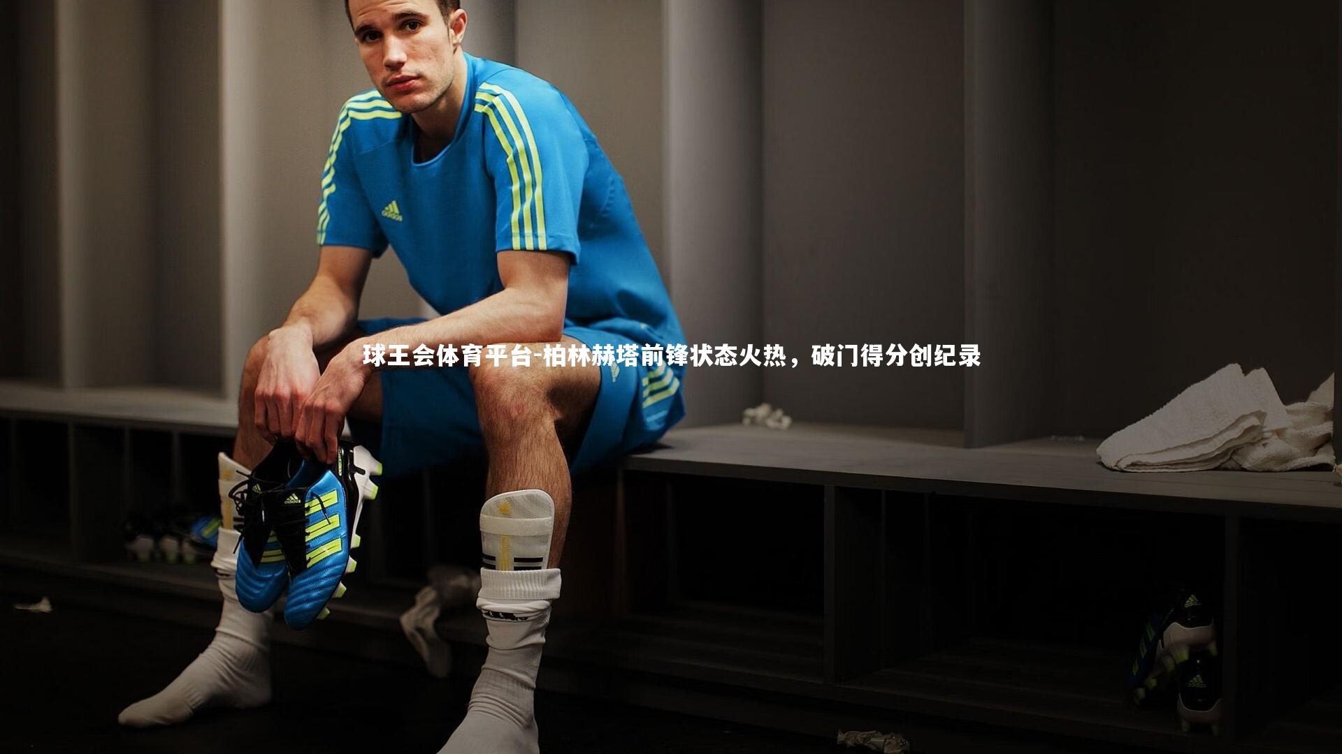 柏林赫塔前锋状态火热,破门得分创纪录