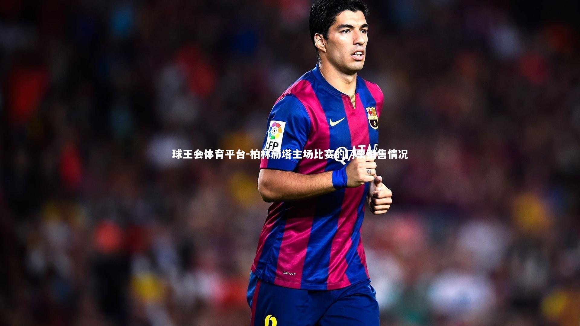 球王会体育平台-柏林赫塔主场比赛的门票销售情况