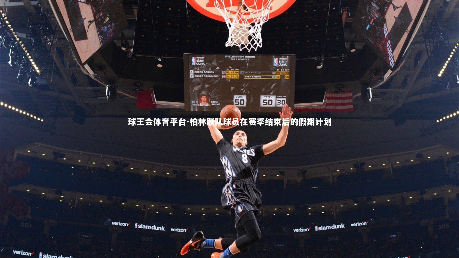 球王会体育平台-柏林联队球员在赛季结束后的假期计划
