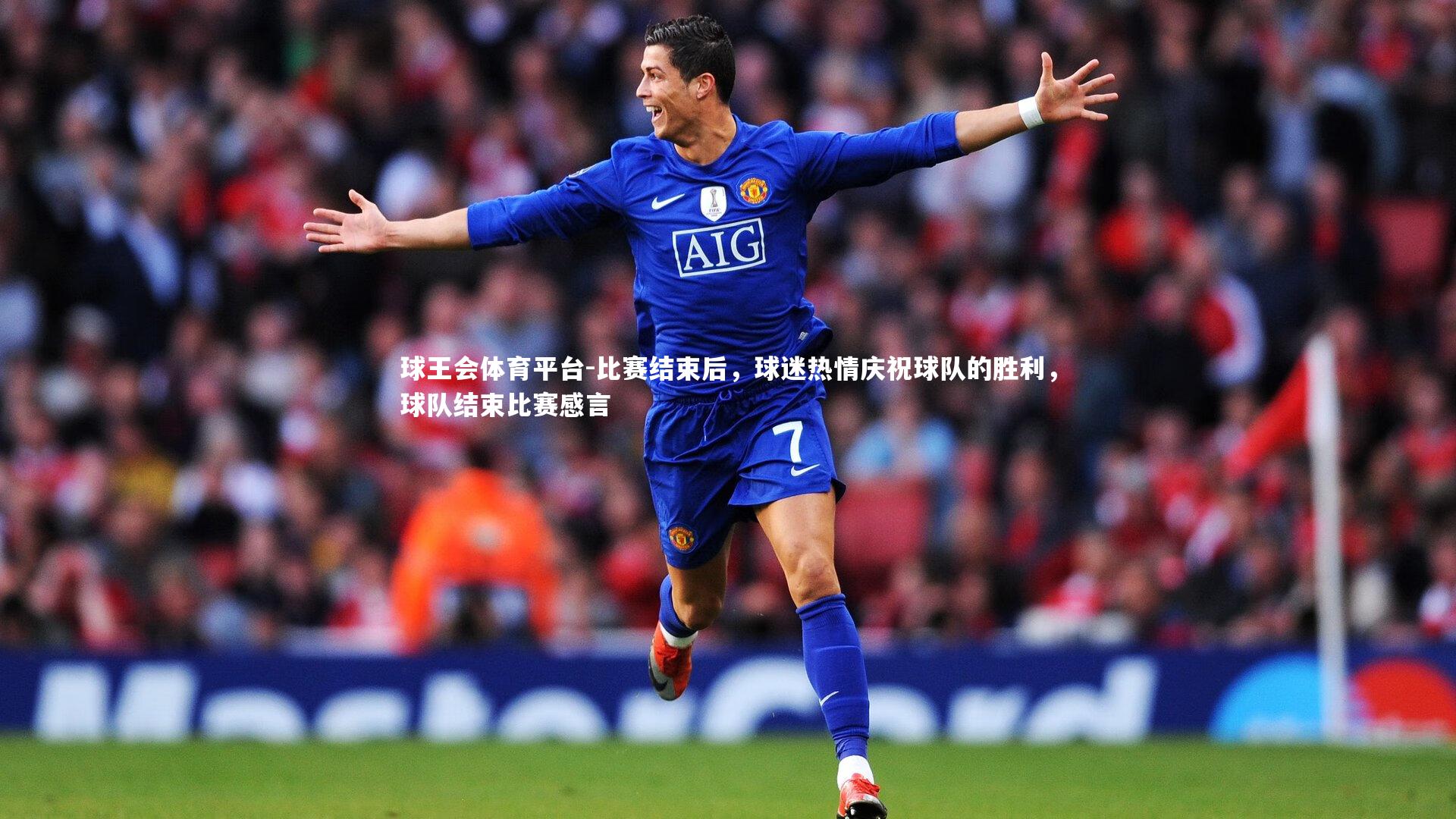 球王会体育平台-比赛结束后，球迷热情庆祝球队的胜利，球队结束比赛感言