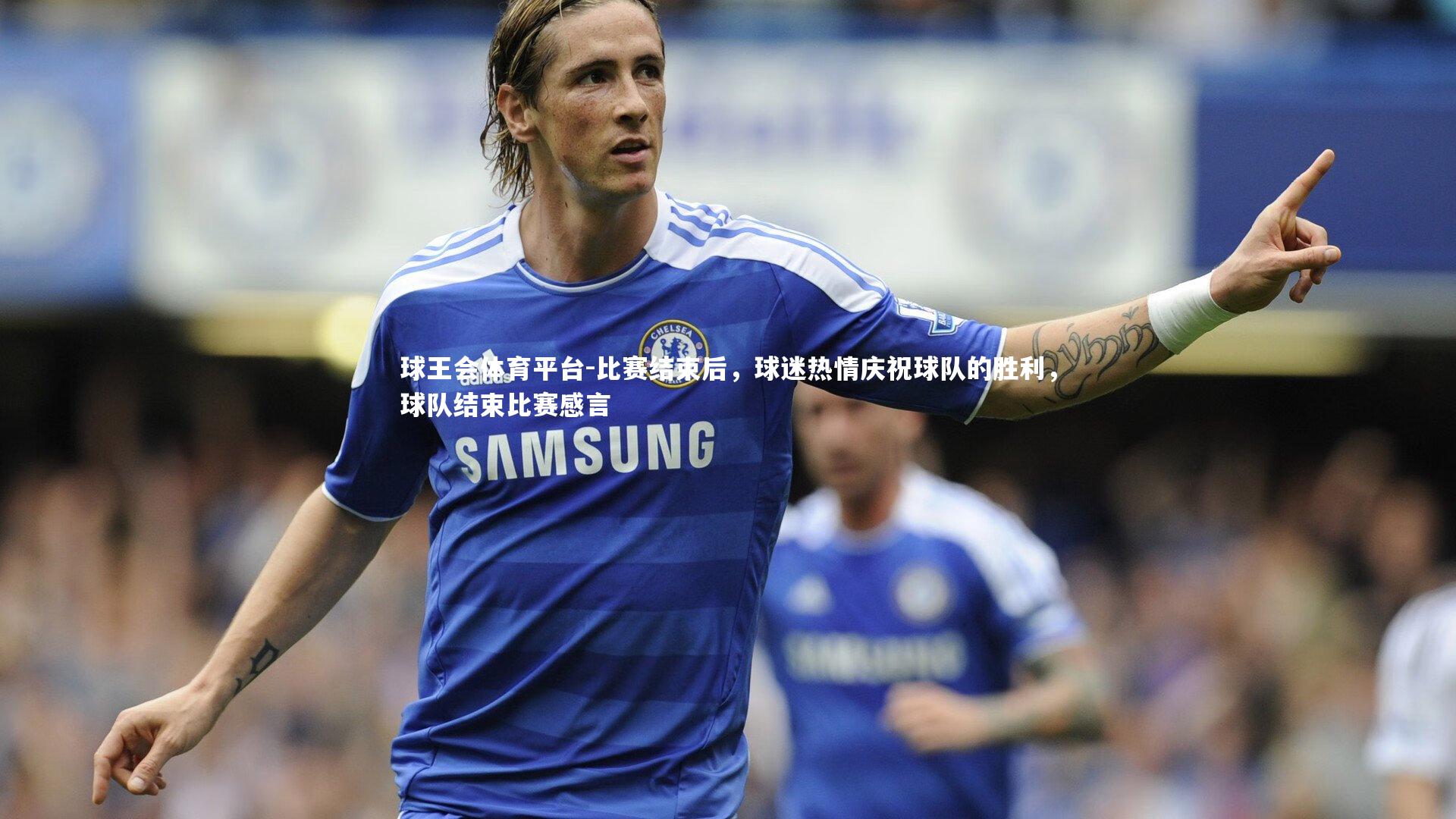 比赛结束后,球迷热情庆祝球队的胜利,球队结束比赛感言