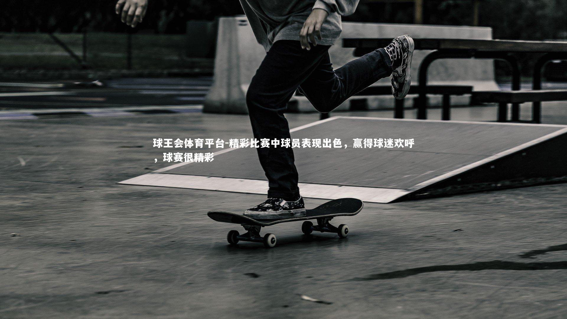 精彩比赛中球员表现出色，赢得球迷欢呼，球赛很精彩