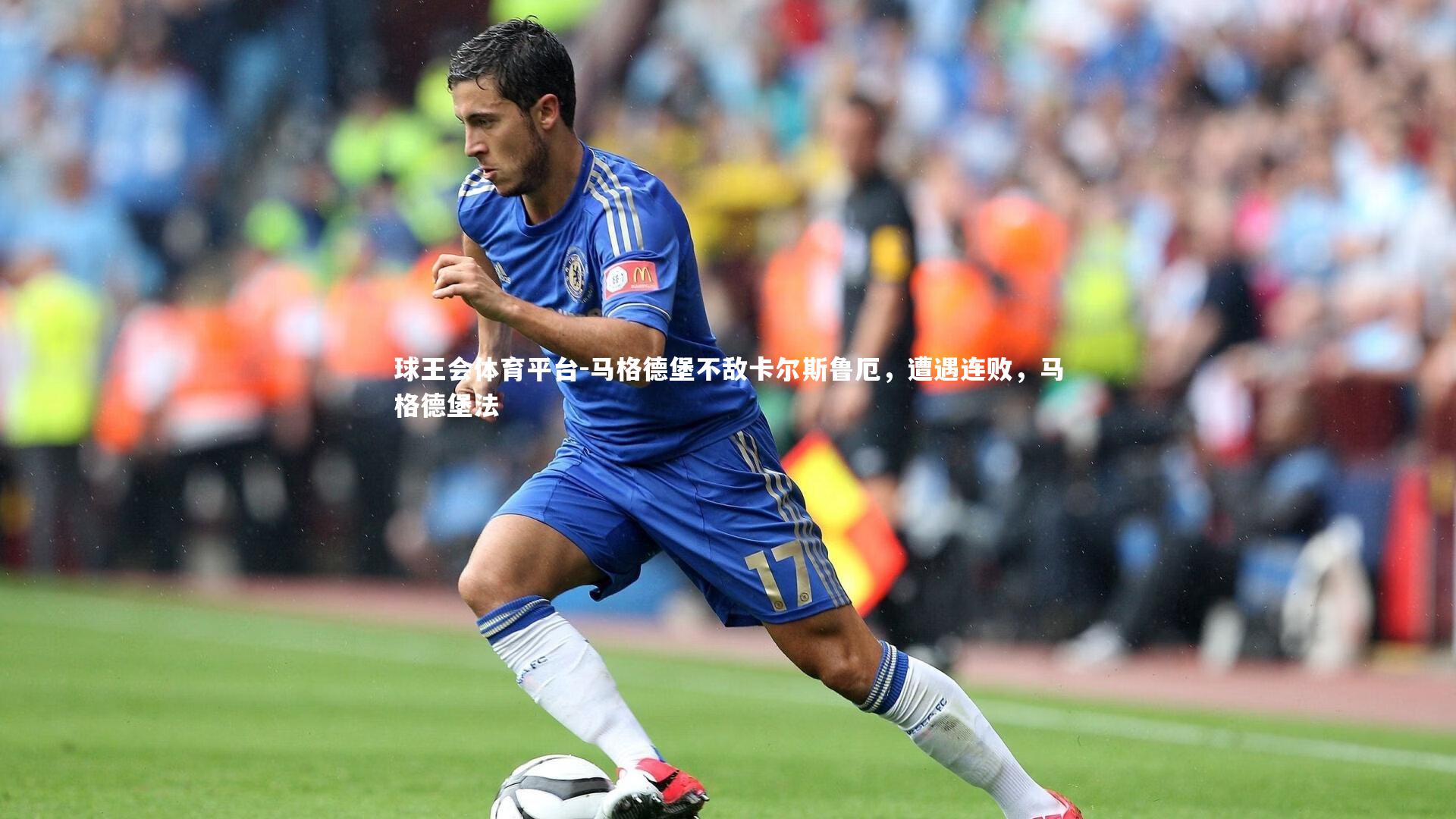 马格德堡不敌卡尔斯鲁厄,遭遇连败,马格德堡法