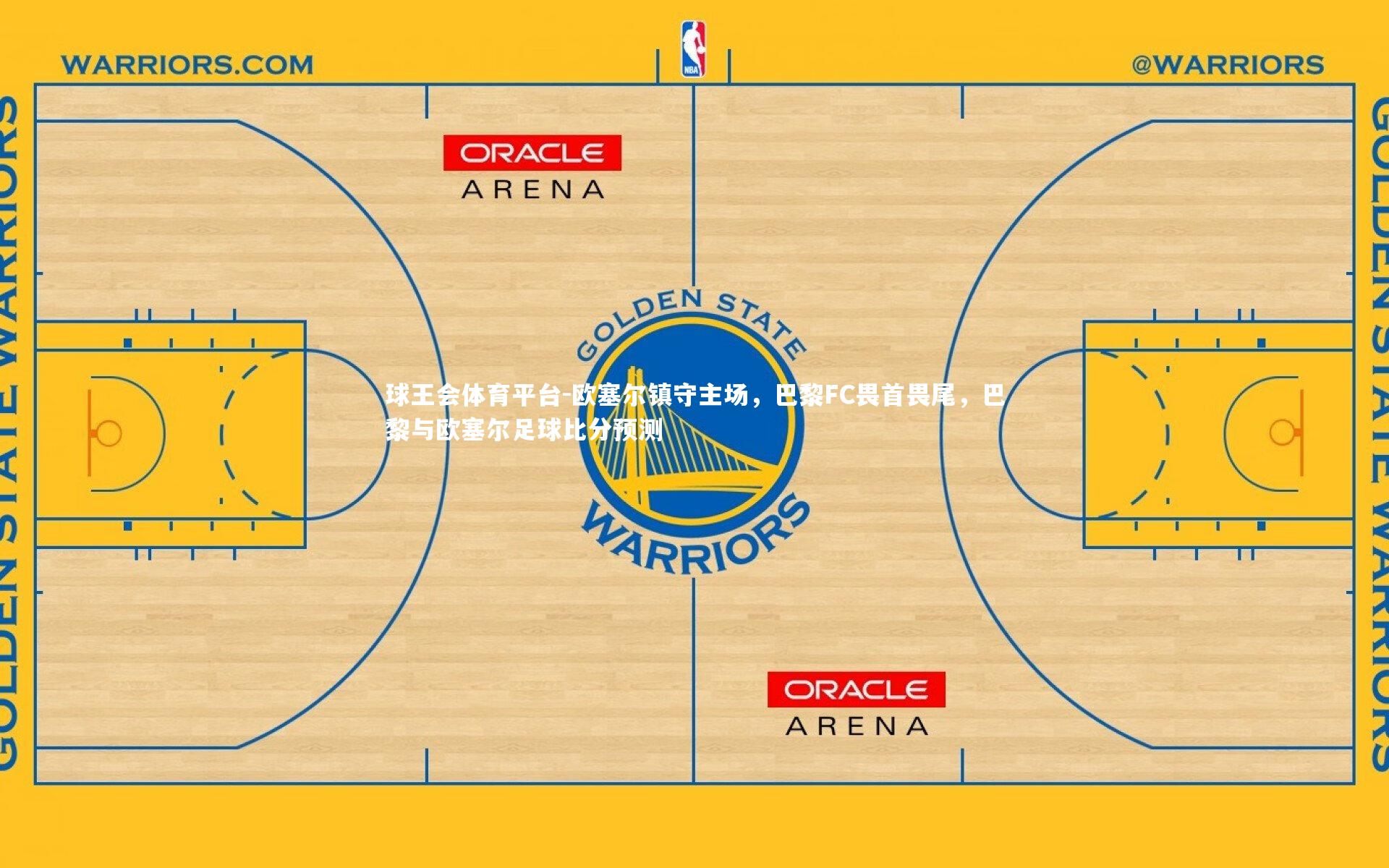 欧塞尔镇守主场,巴黎FC畏首畏尾,巴黎与欧塞尔足球比分预测