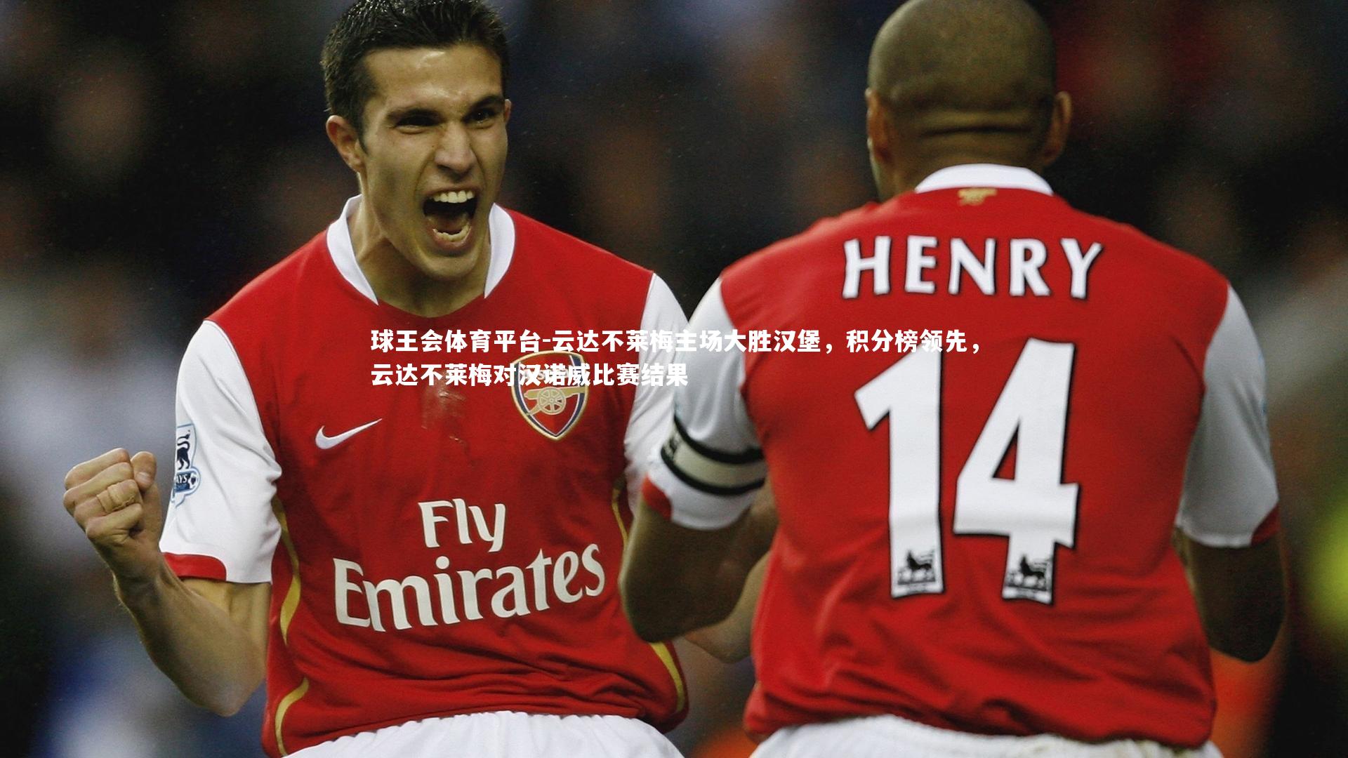 云达不莱梅主场大胜汉堡，积分榜领先，云达不莱梅对汉诺威比赛结果