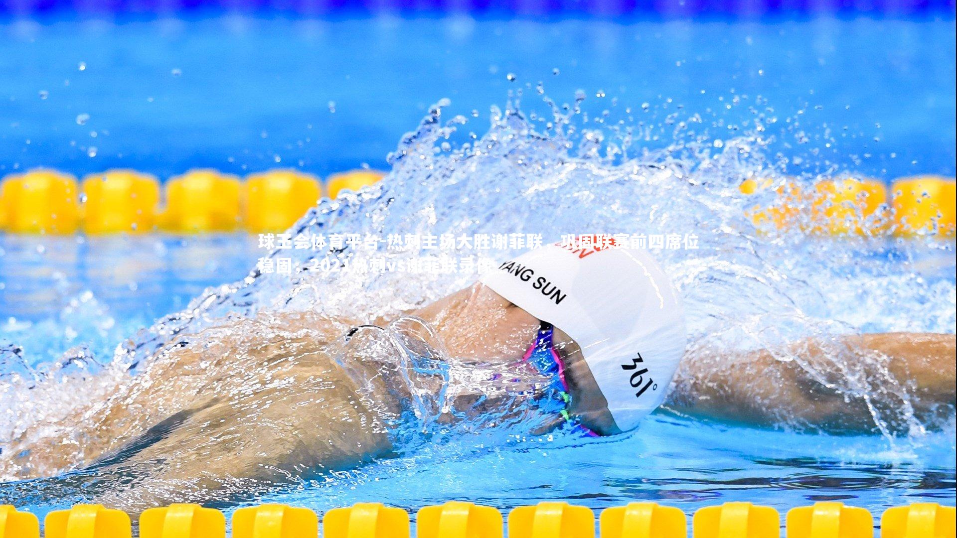 球王会体育平台-热刺主场大胜谢菲联,巩固联赛前四席位稳固,2021热刺vs谢菲联录像