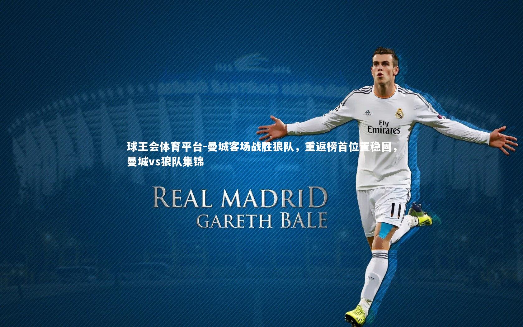 曼城客场战胜狼队，重返榜首位置稳固，曼城vs狼队集锦