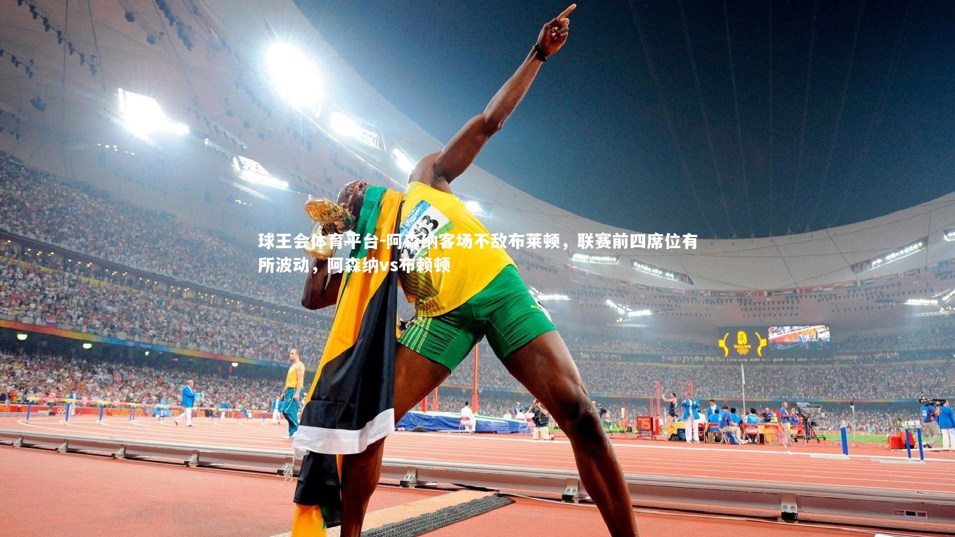 球王会体育平台-阿森纳客场不敌布莱顿,联赛前四席位有所波动,阿森纳vs布赖顿