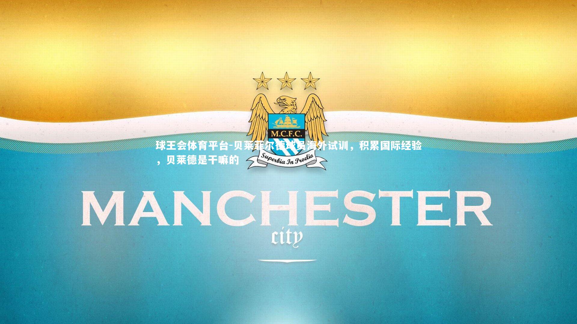 贝莱菲尔德球员海外试训，积累国际经验，贝莱德是干嘛的