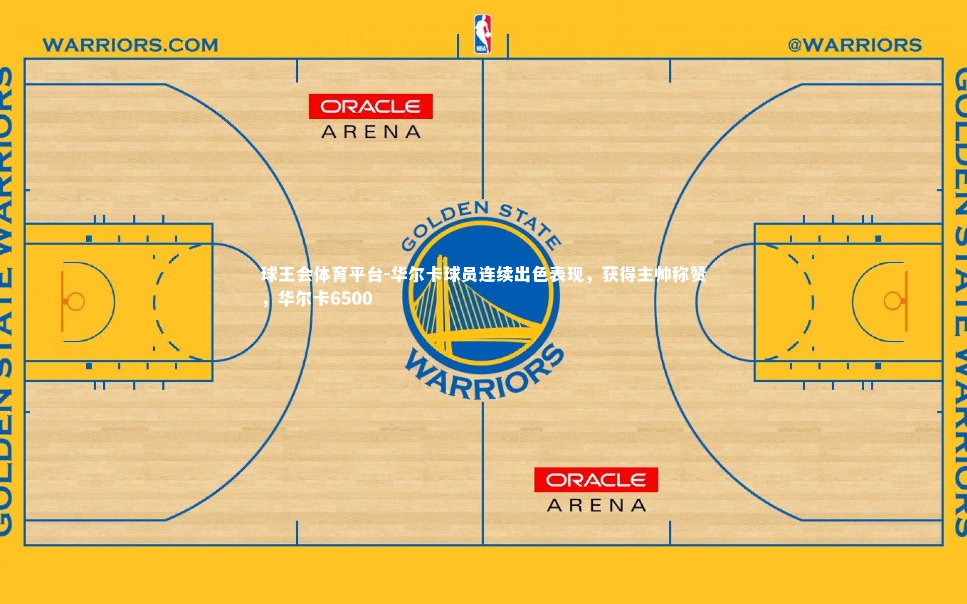 华尔卡球员连续出色表现,获得主帅称赞,华尔卡6500