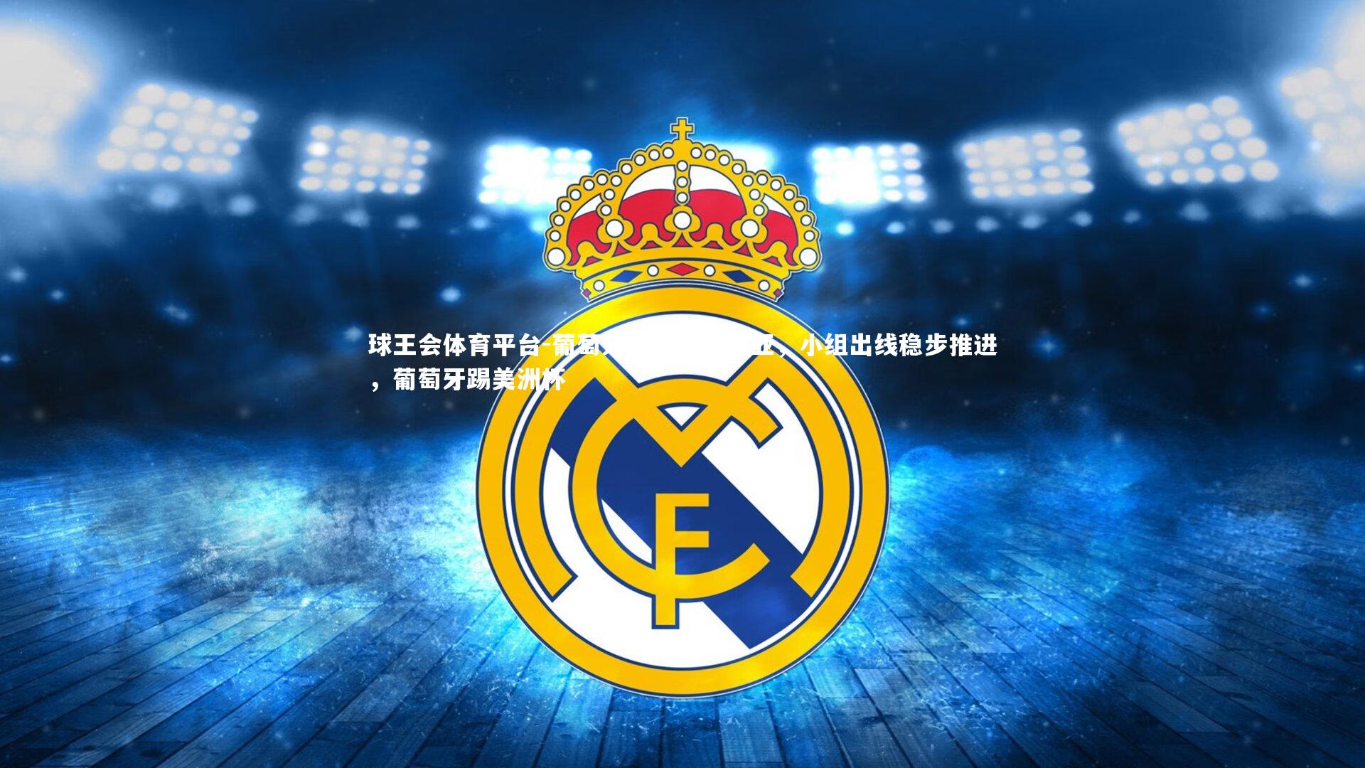 球王会体育平台-葡萄牙狂胜亚美尼亚,小组出线稳步推进,葡萄牙踢美洲杯