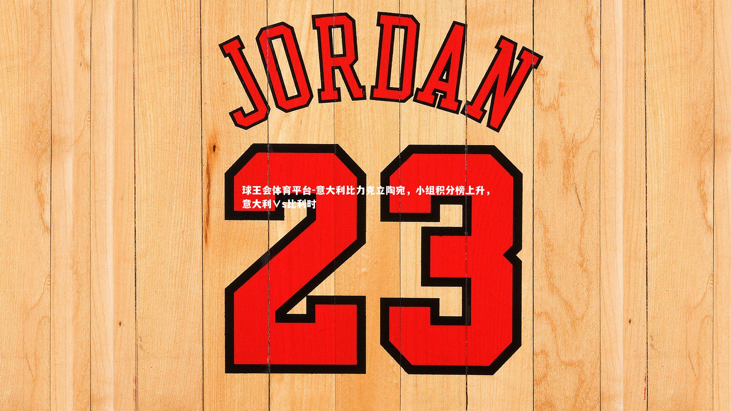 意大利比力克立陶宛,小组积分榜上升,意大利∨s比利时