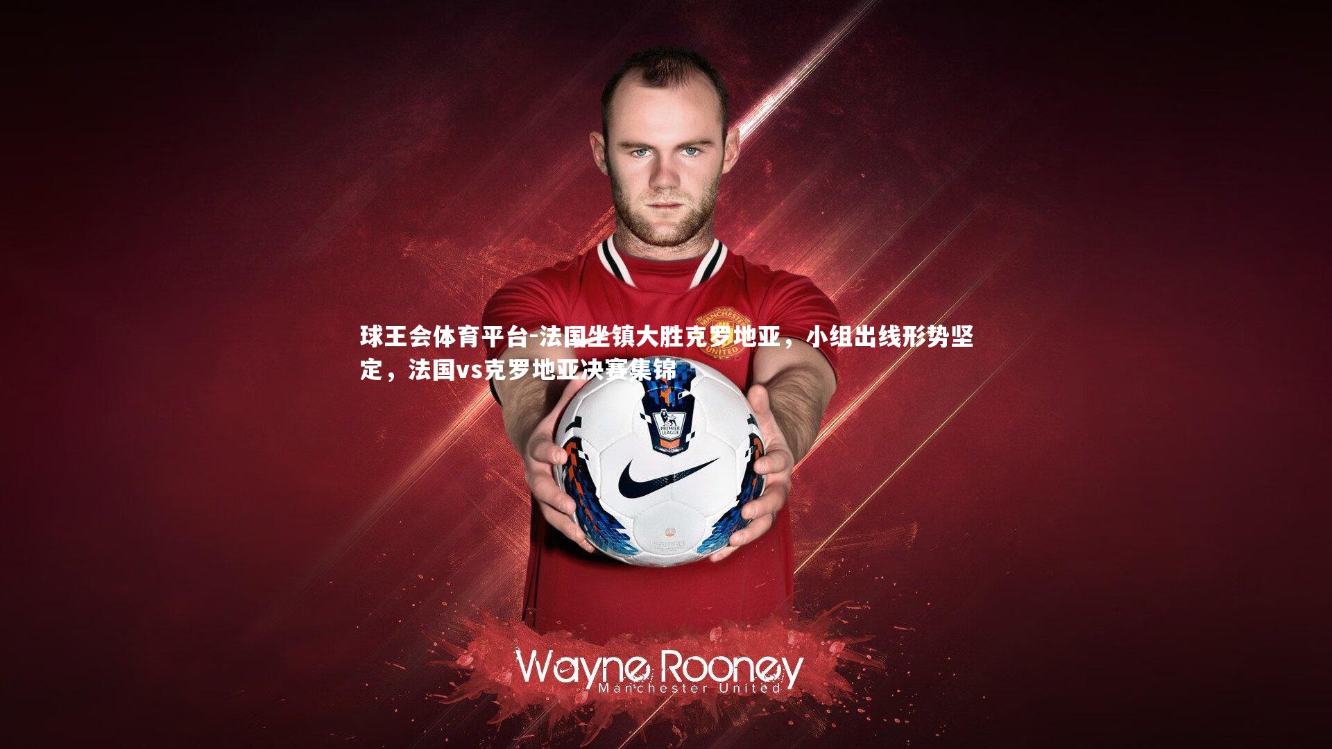 法国坐镇大胜克罗地亚，小组出线形势坚定，法国vs克罗地亚决赛集锦