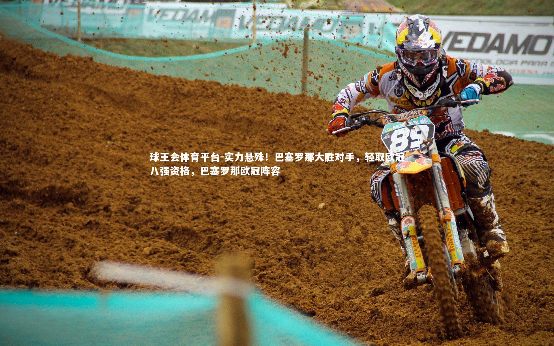 球王会体育平台-实力悬殊!巴塞罗那大胜对手,轻取欧冠八强资格,巴塞罗那欧冠阵容