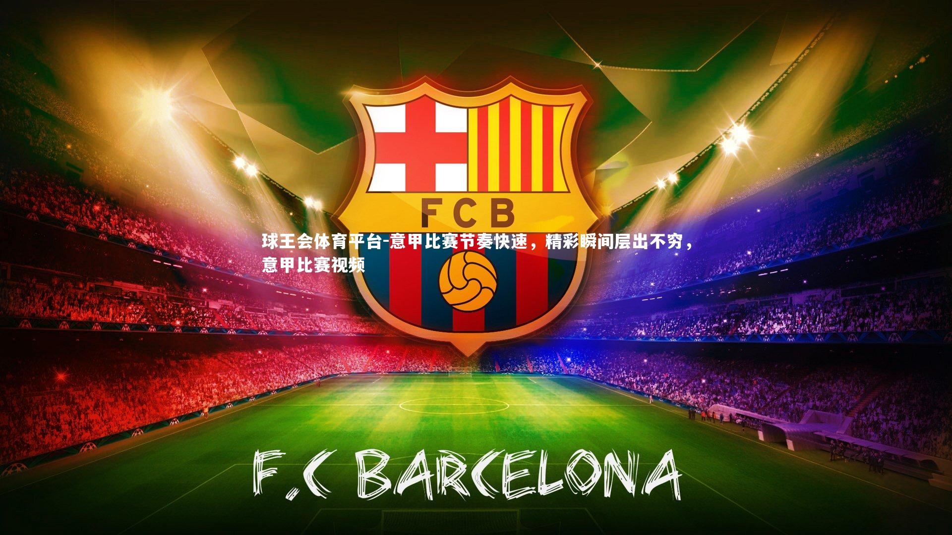 意甲比赛节奏快速,精彩瞬间层出不穷,意甲比赛视频