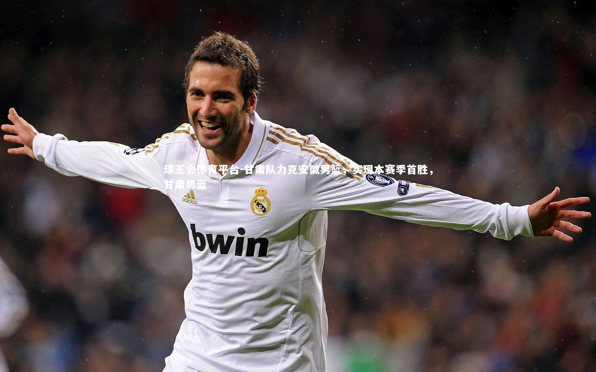 球王会体育平台-甘肃队力克安徽男篮,实现本赛季首胜,甘肃男蓝