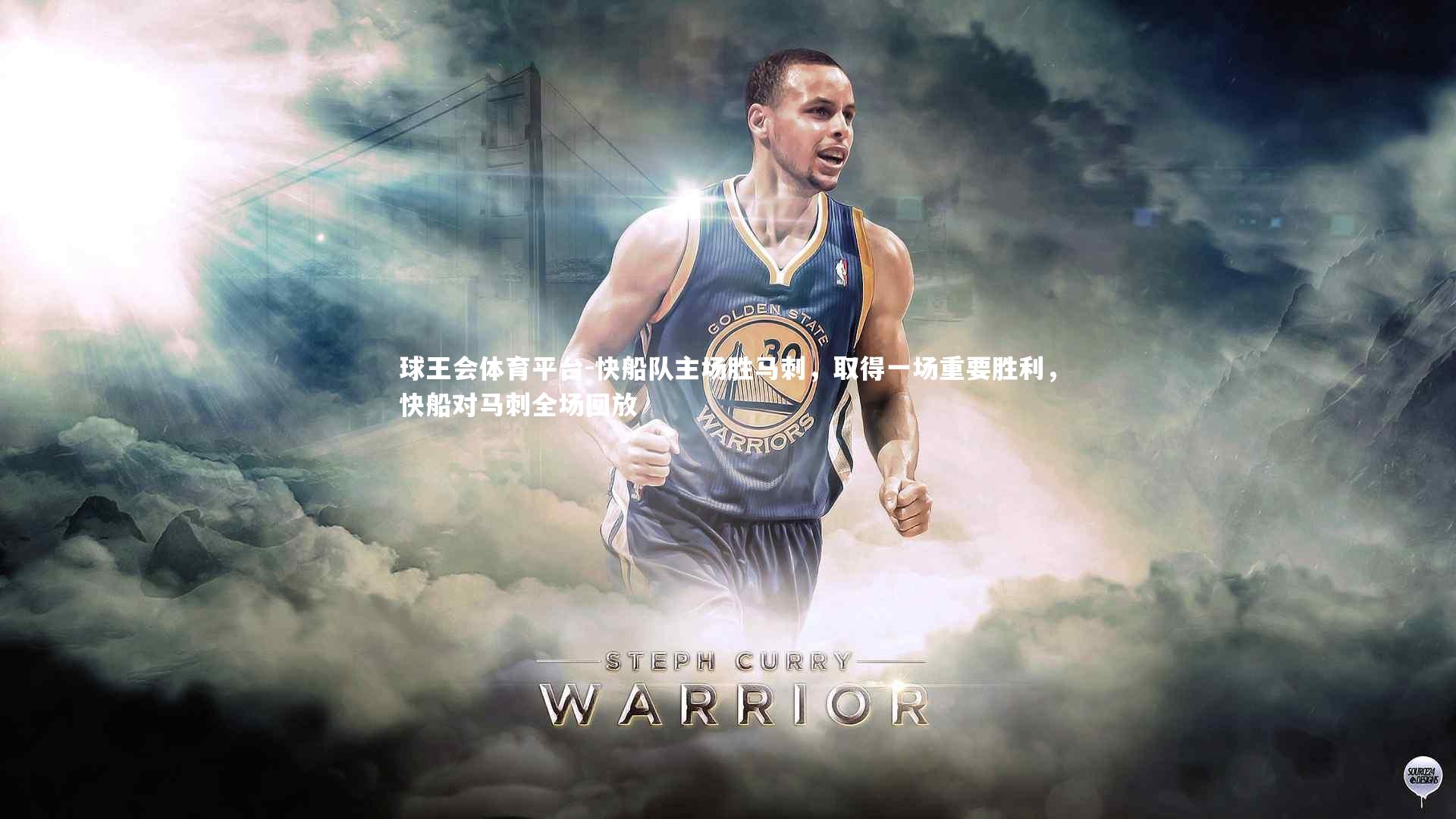 快船队主场胜马刺,取得一场重要胜利,快船对马刺全场回放