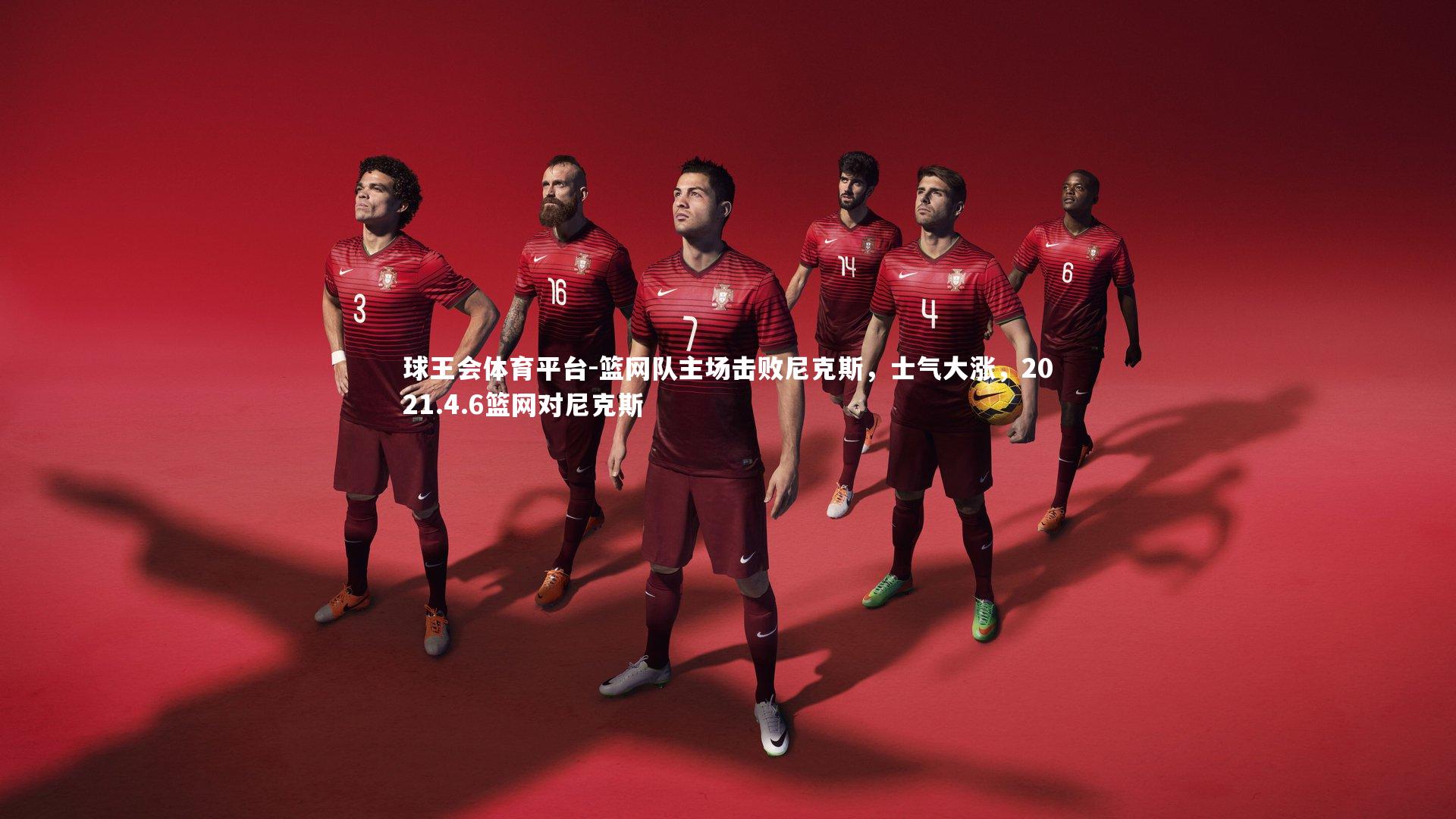 篮网队主场击败尼克斯,士气大涨,2021.4.6篮网对尼克斯