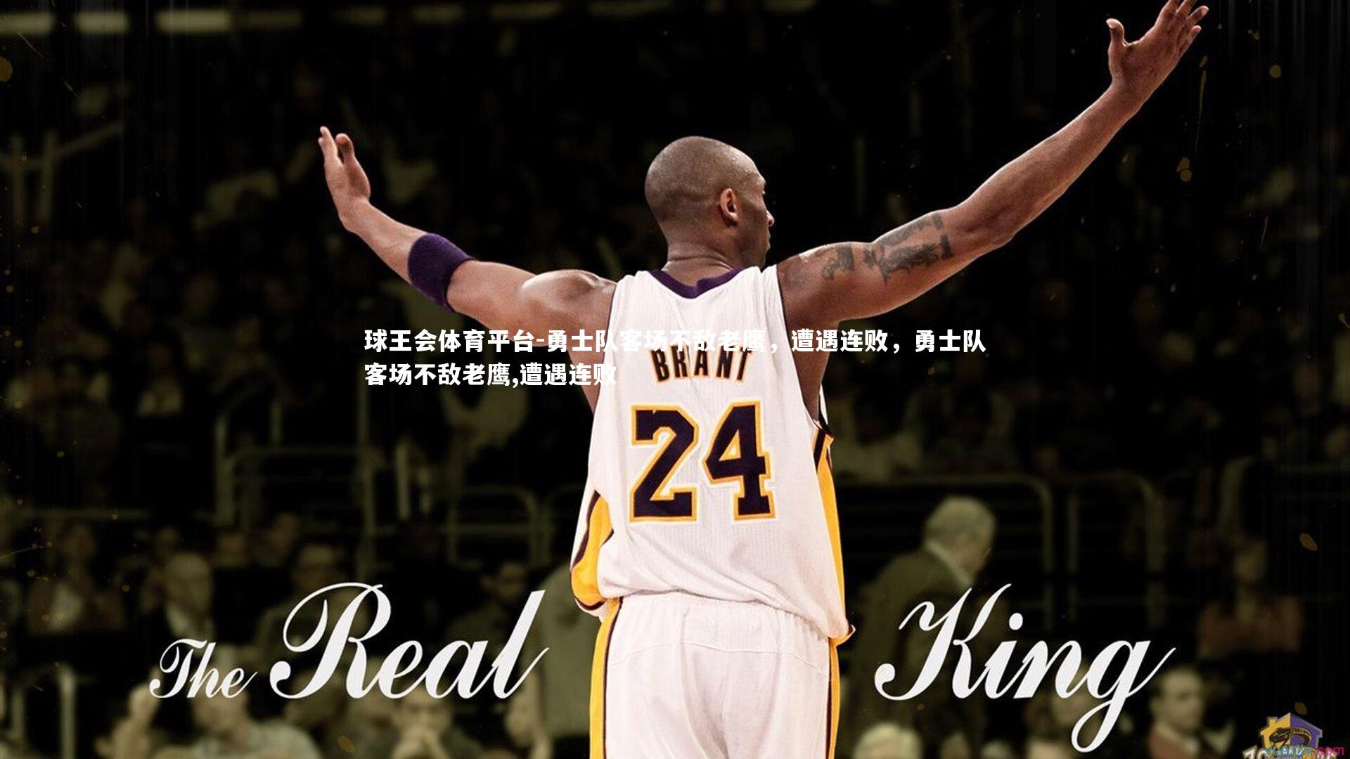 球王会体育平台-勇士队客场不敌老鹰，遭遇连败，勇士队客场不敌老鹰,遭遇连败