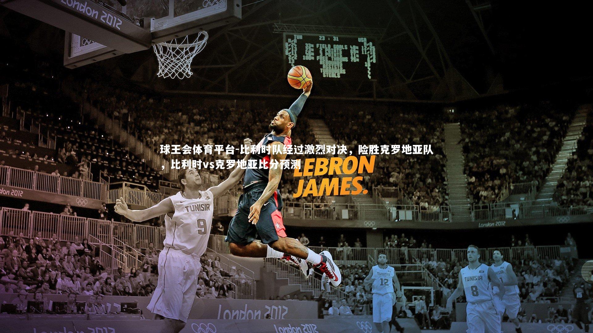 球王会体育平台-比利时队经过激烈对决，险胜克罗地亚队，比利时vs克罗地亚比分预测