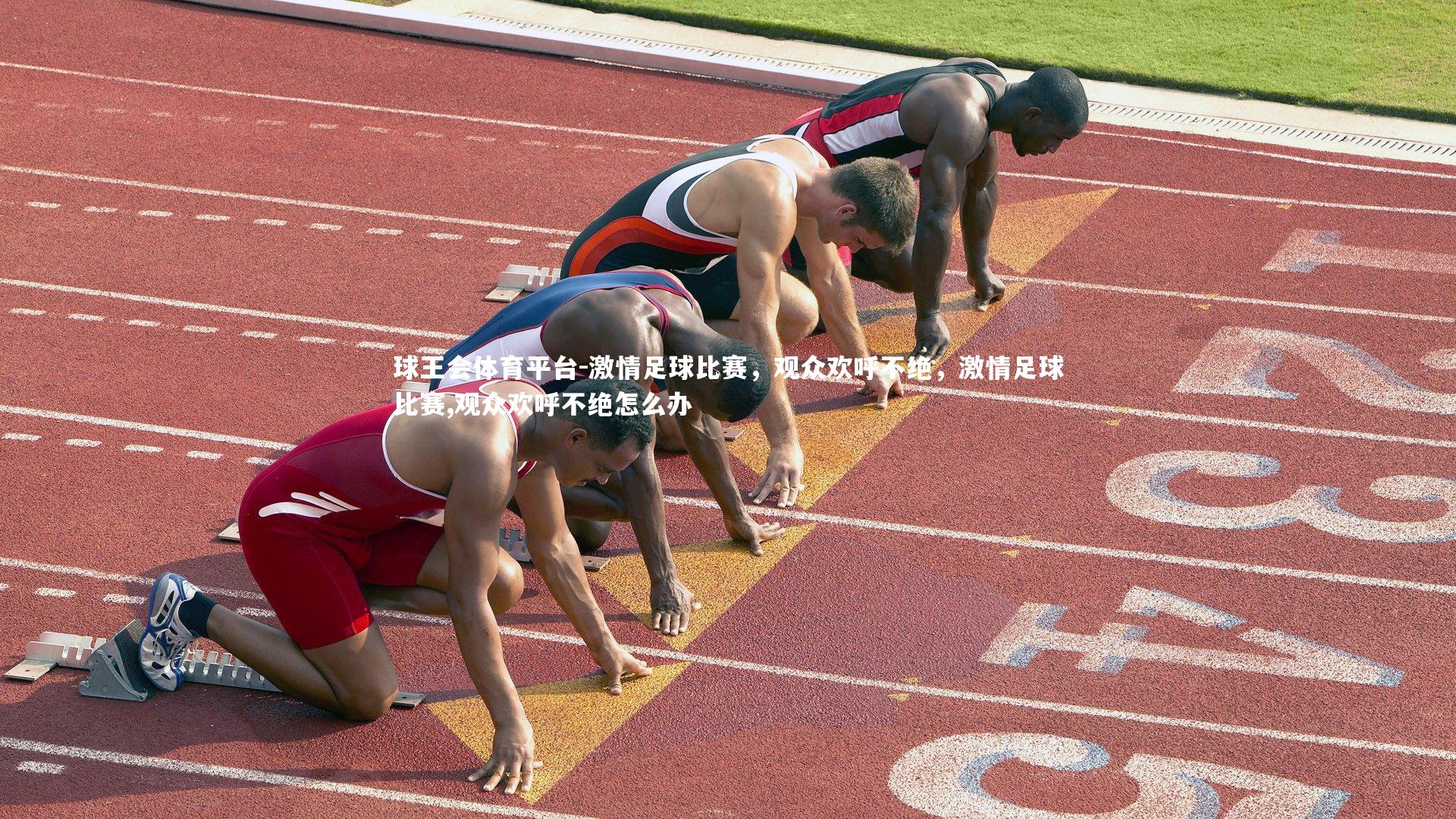 球王会体育平台-激情足球比赛，观众欢呼不绝，激情足球比赛,观众欢呼不绝怎么办