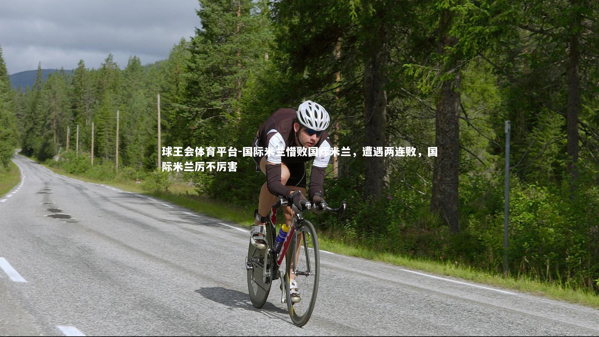 国际米兰惜败国际米兰,遭遇两连败,国际米兰厉不厉害