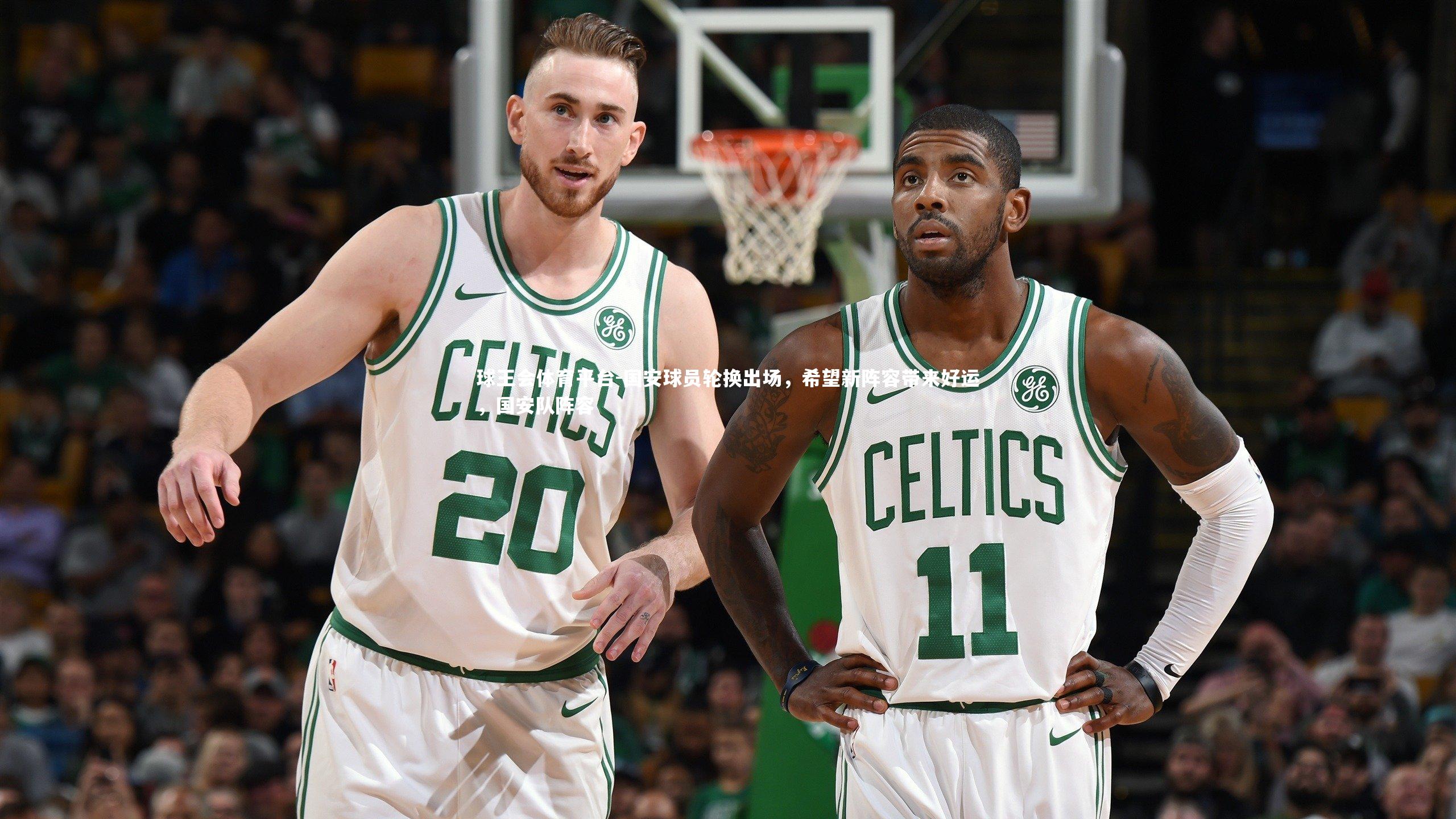 国安球员轮换出场,希望新阵容带来好运,国安队阵容