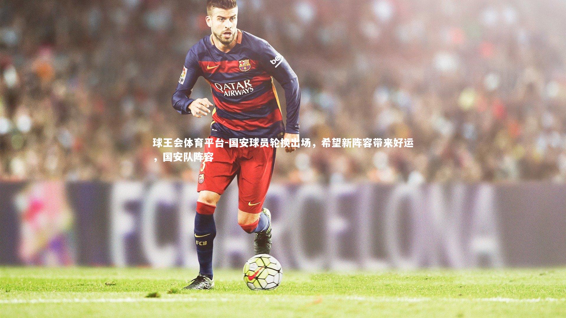 国安球员轮换出场,希望新阵容带来好运,国安队阵容