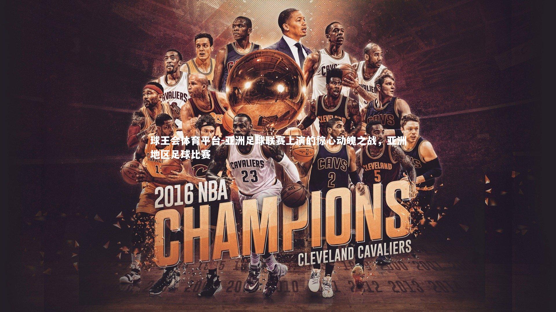 亚洲足球联赛上演的惊心动魄之战，亚洲地区足球比赛