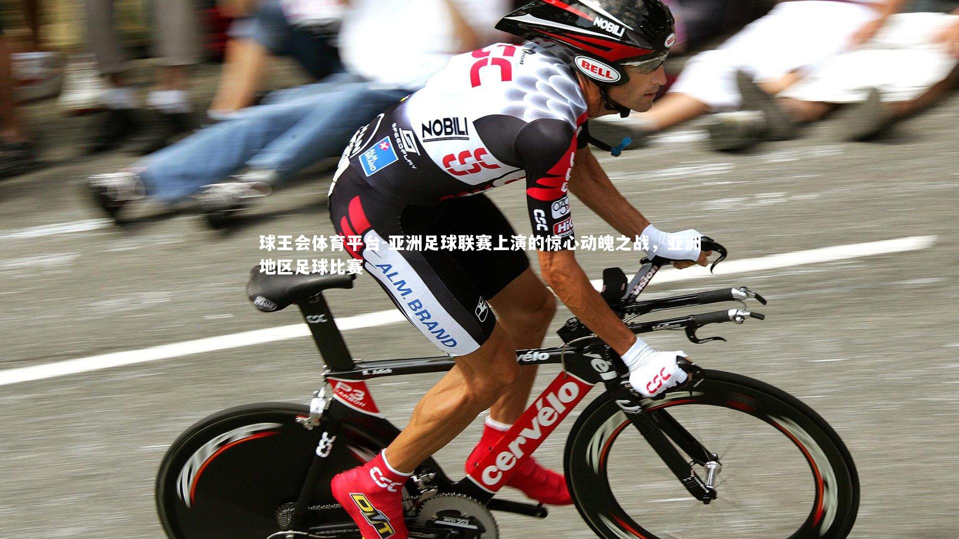亚洲足球联赛上演的惊心动魄之战，亚洲地区足球比赛