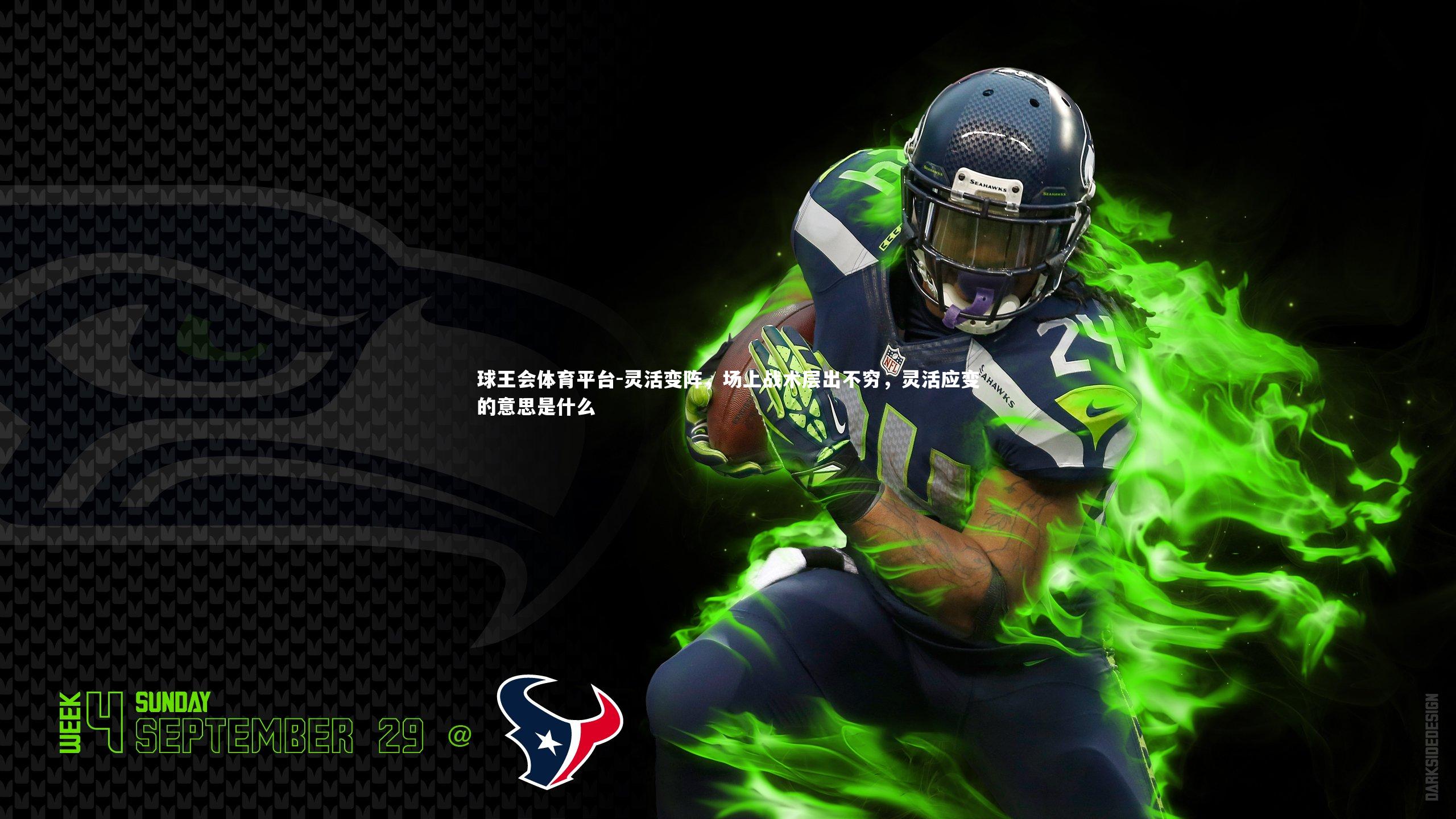 灵活变阵，场上战术层出不穷，灵活应变的意思是什么