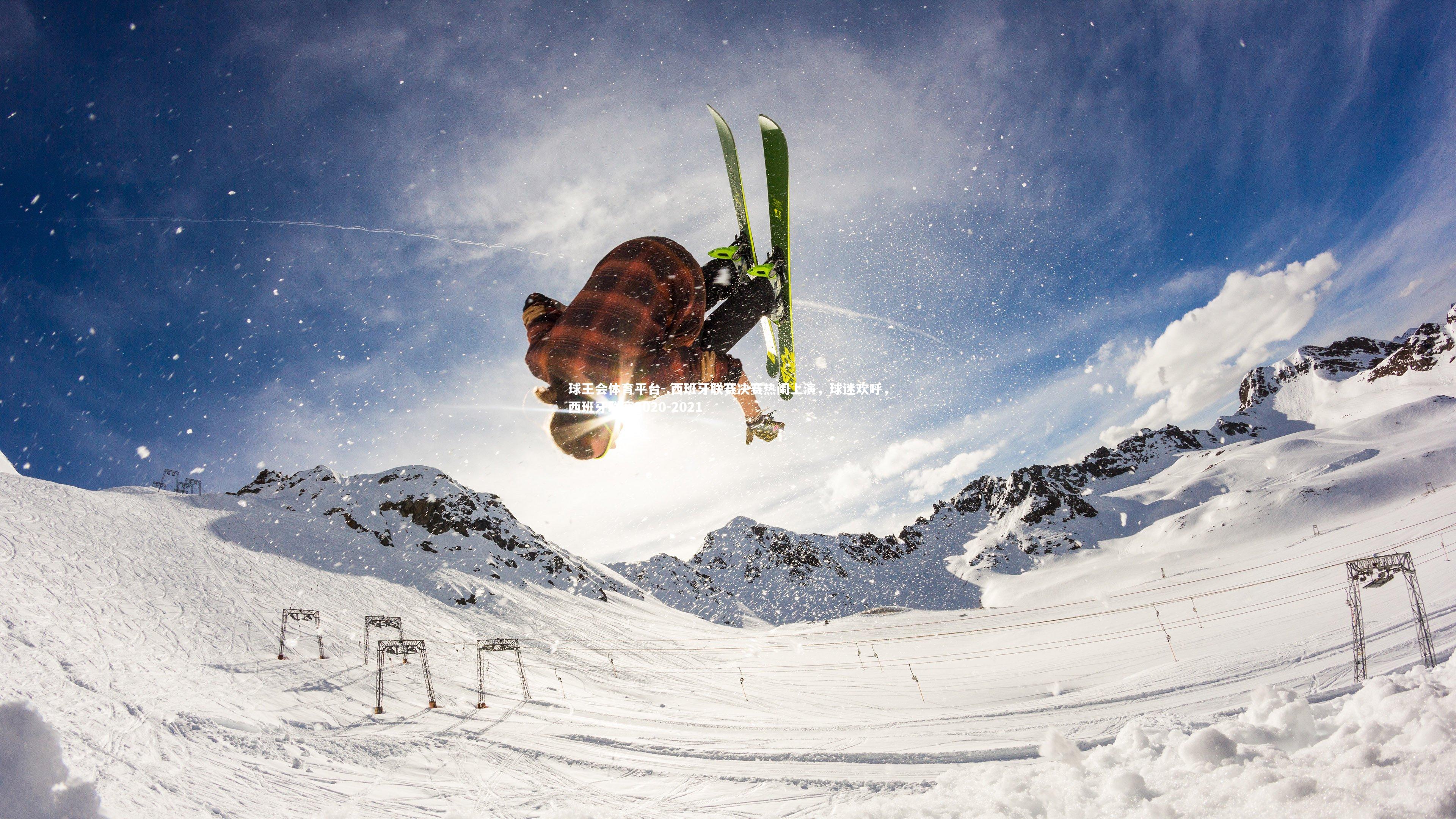 .西班牙联赛决赛热闹上演，球迷欢呼，西班牙联赛2020-2021