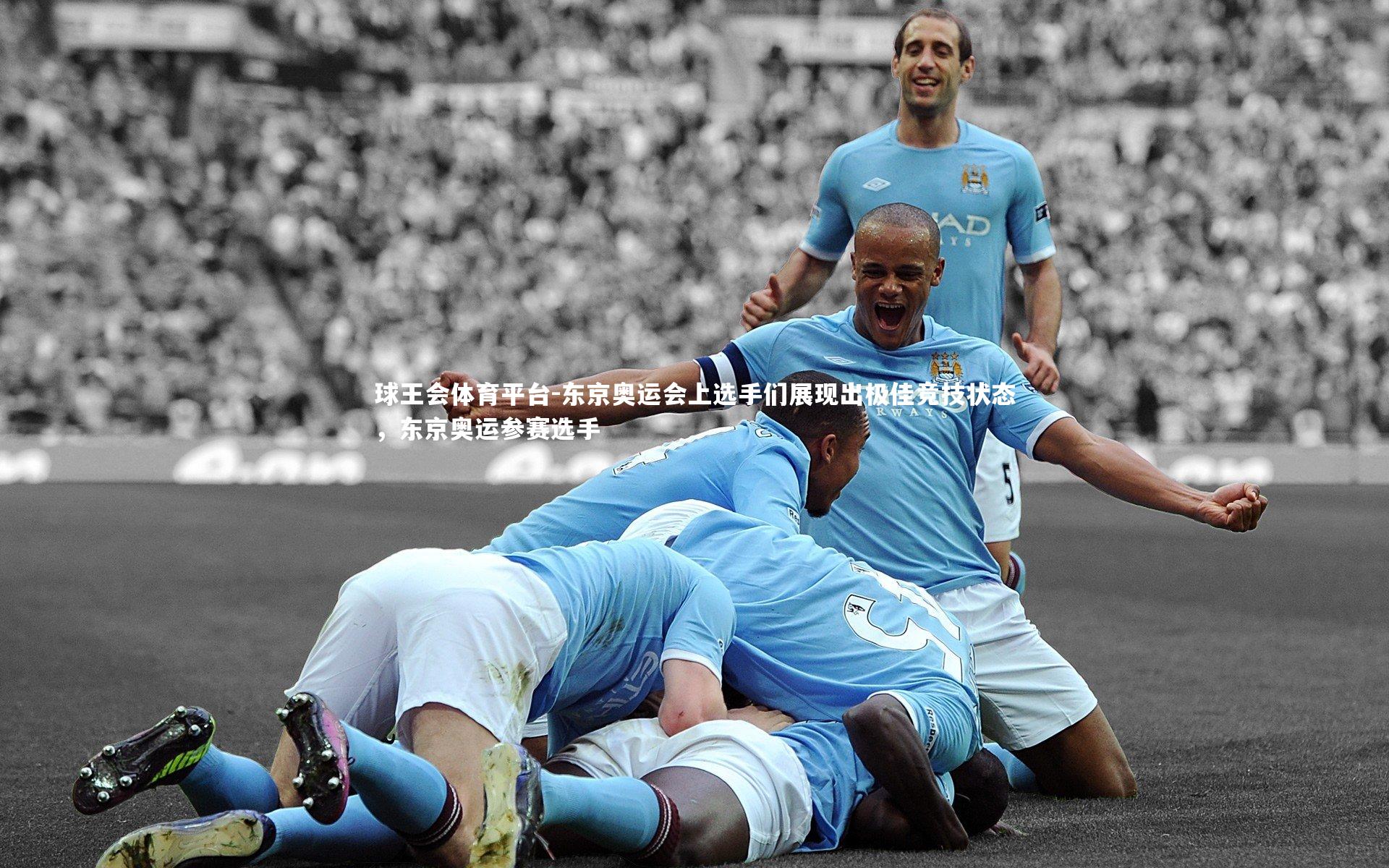 东京奥运会上选手们展现出极佳竞技状态,东京奥运参赛选手