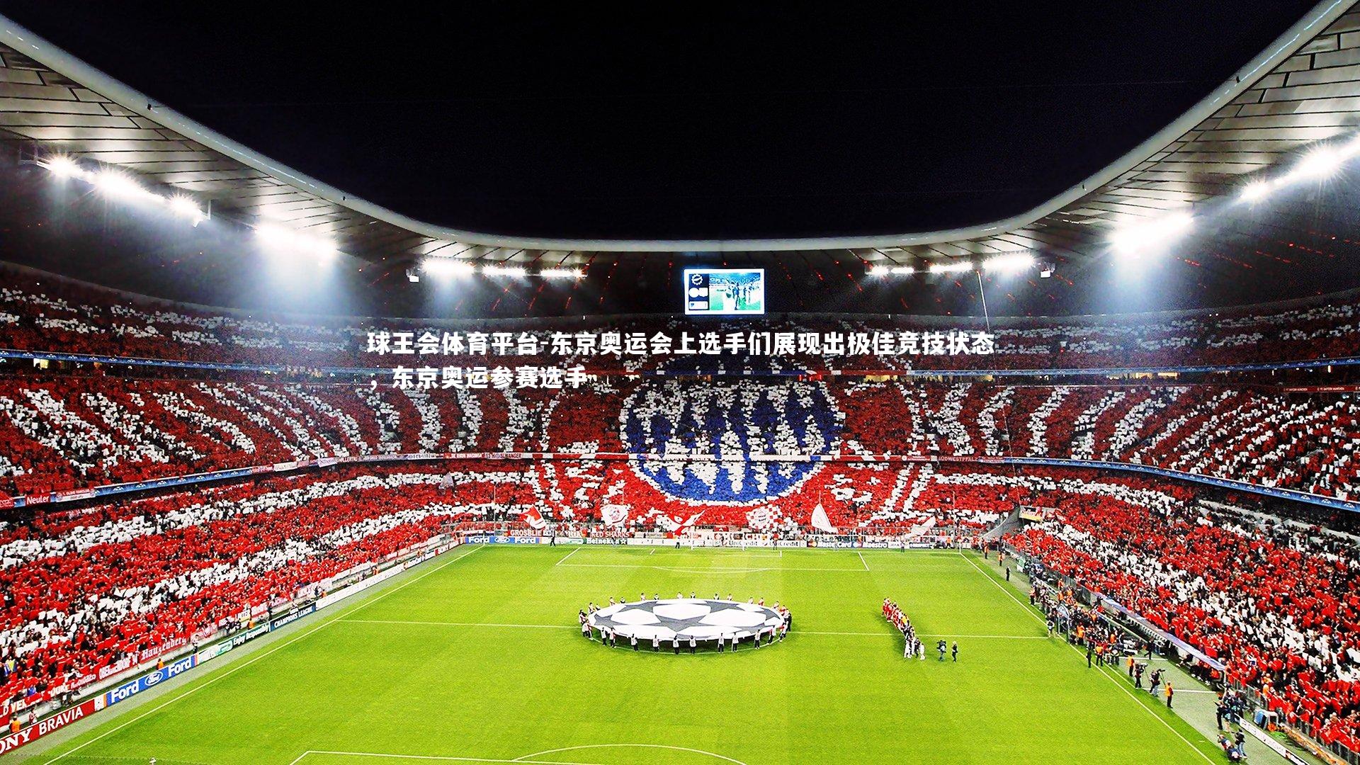 东京奥运会上选手们展现出极佳竞技状态,东京奥运参赛选手