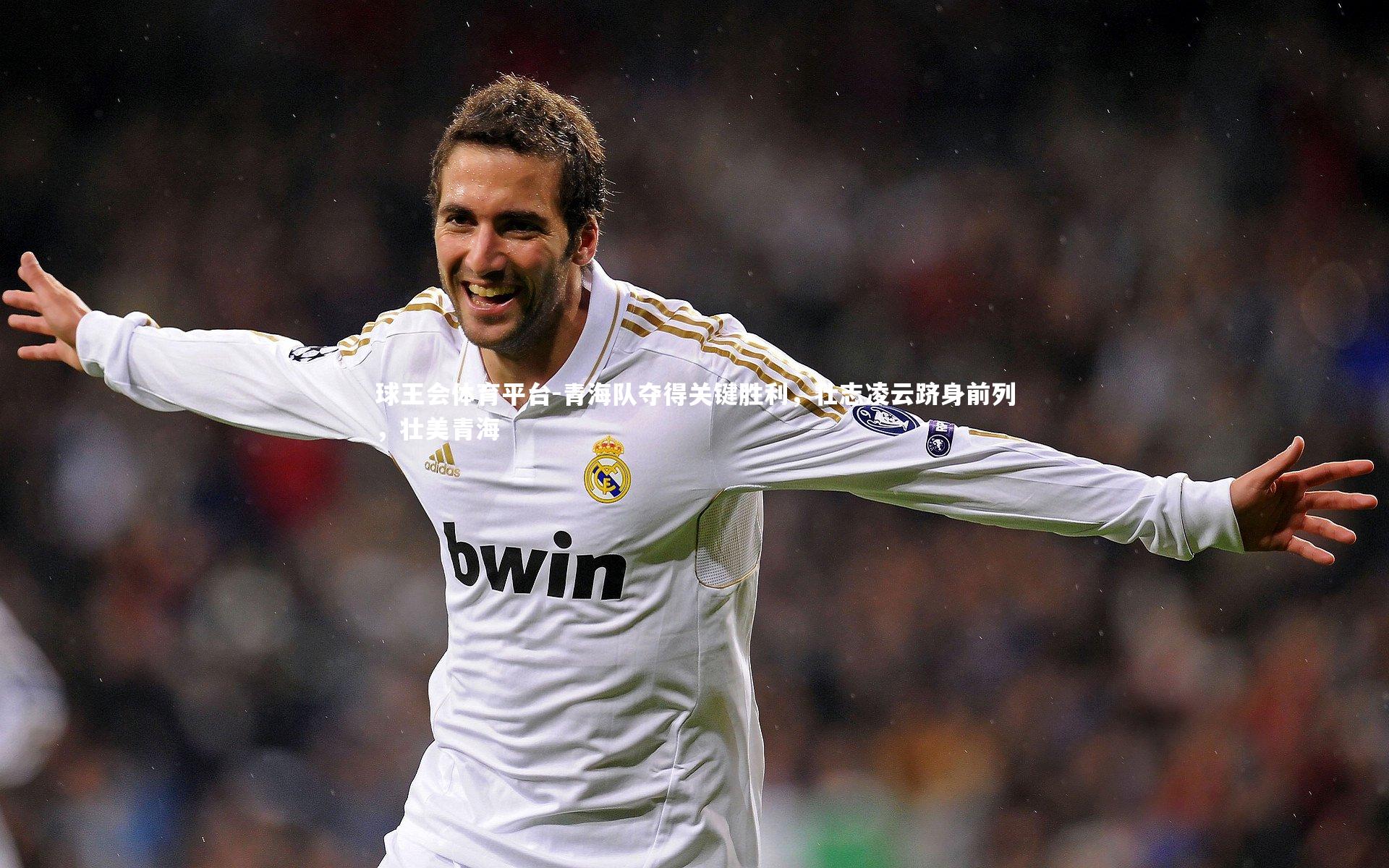 青海队夺得关键胜利,壮志凌云跻身前列,壮美青海