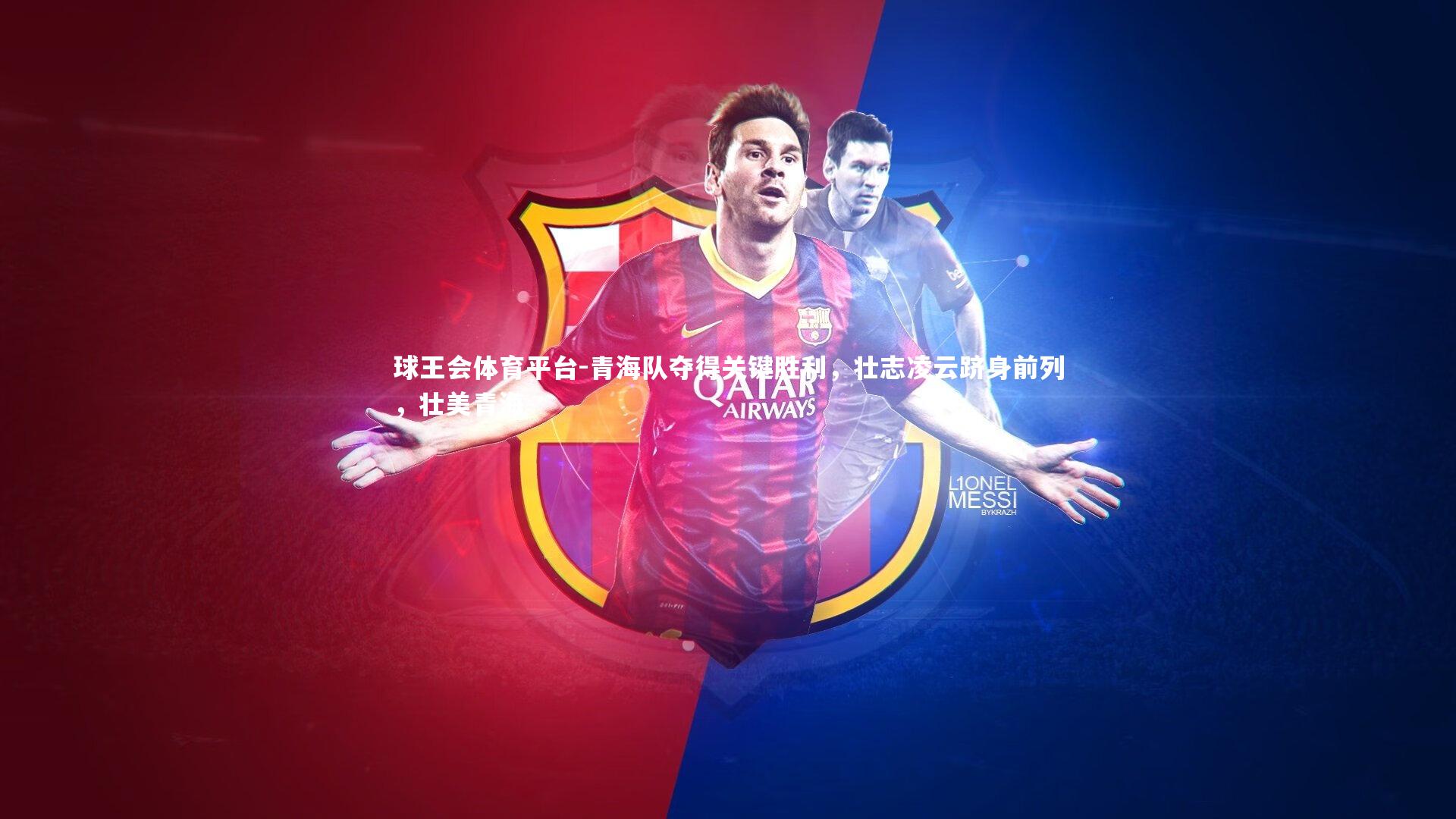 青海队夺得关键胜利,壮志凌云跻身前列,壮美青海