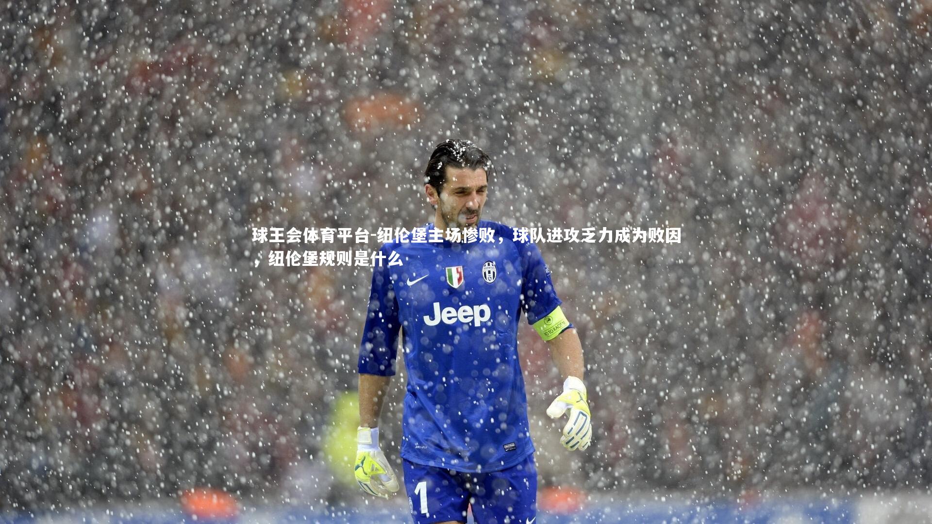 纽伦堡主场惨败,球队进攻乏力成为败因,纽伦堡规则是什么