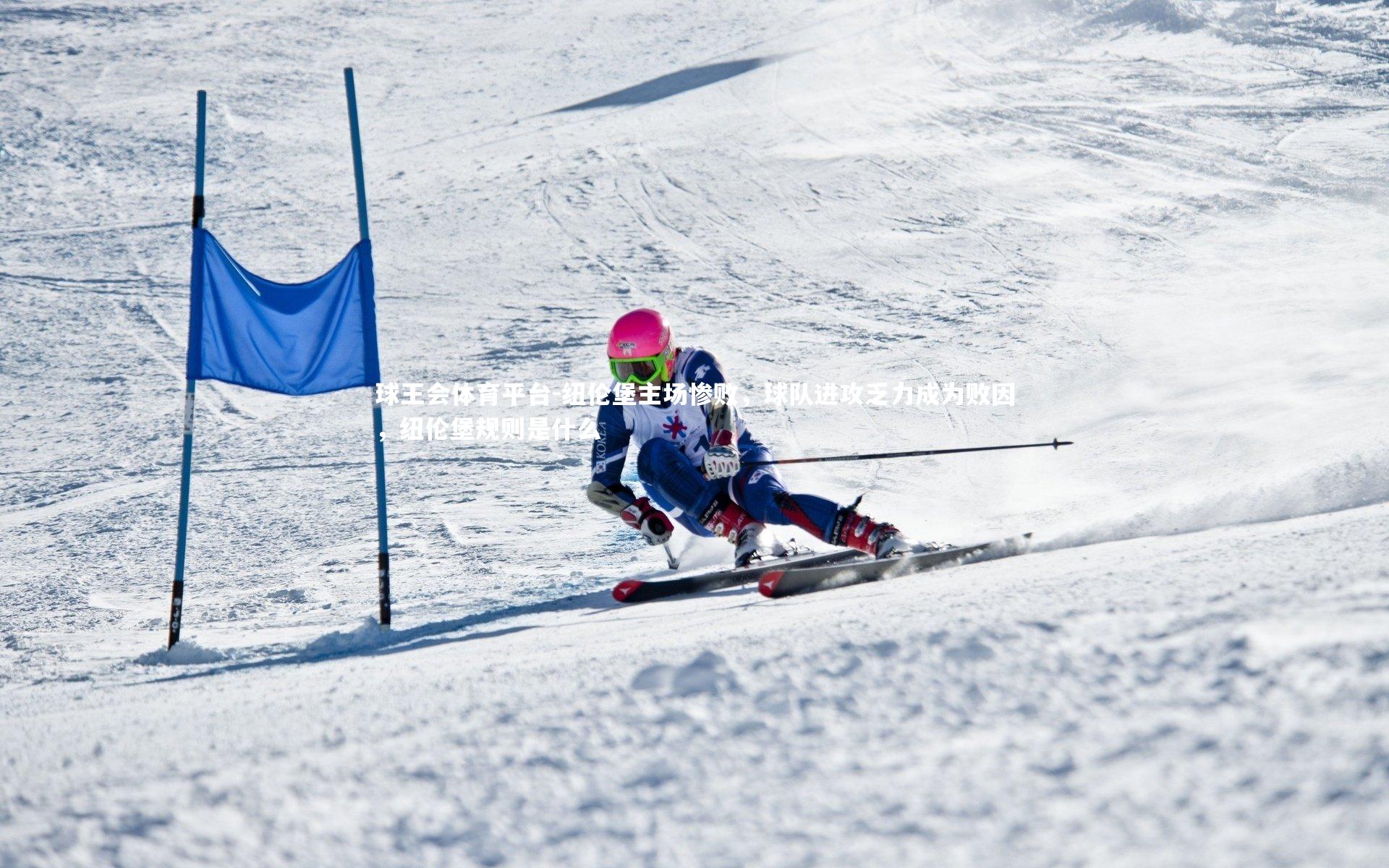 纽伦堡主场惨败,球队进攻乏力成为败因,纽伦堡规则是什么