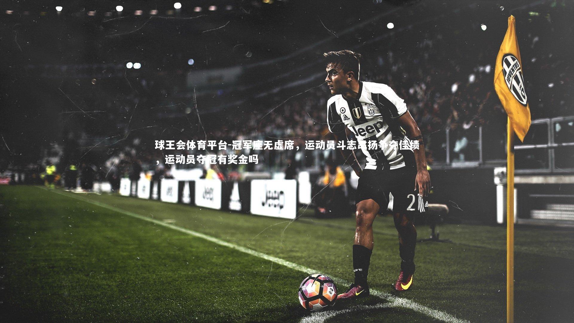 冠军座无虚席,运动员斗志昂扬争夺佳绩,运动员夺冠有奖金吗