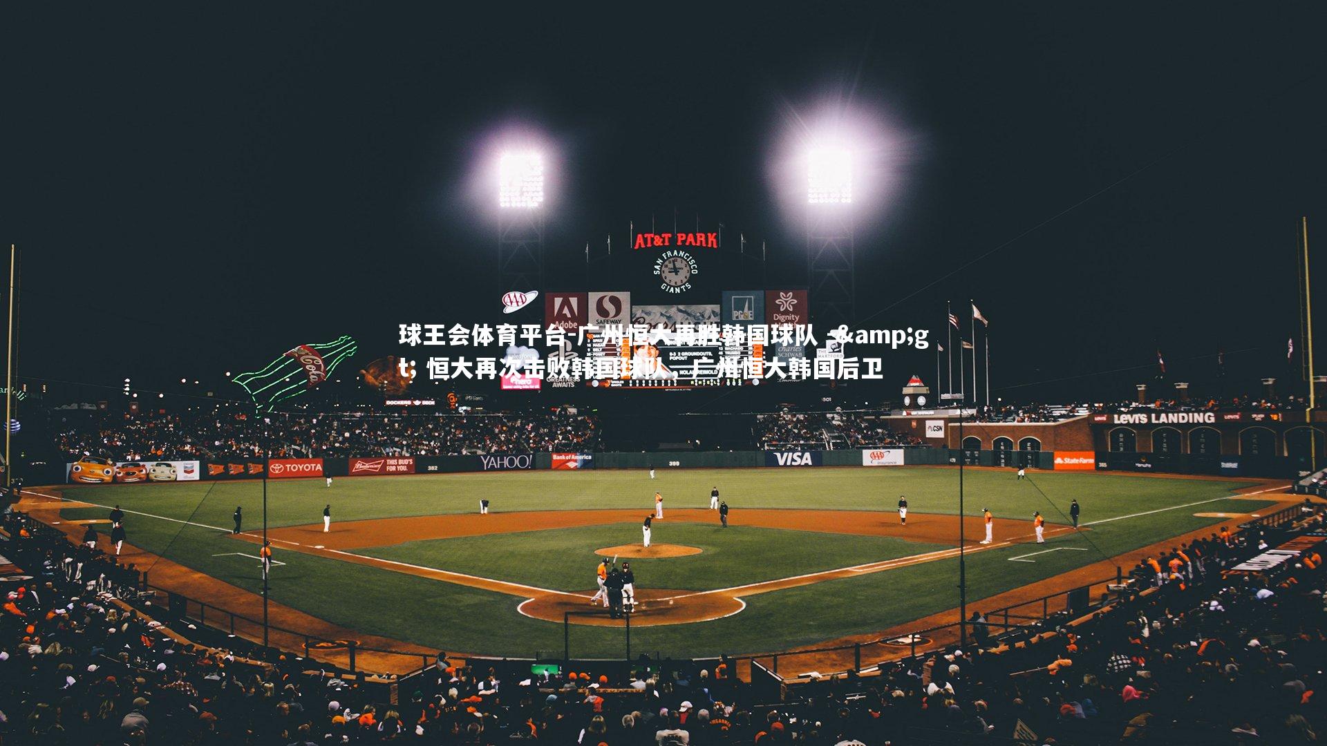 广州恒大再胜韩国球队 -&gt; 恒大再次击败韩国球队，广州恒大韩国后卫