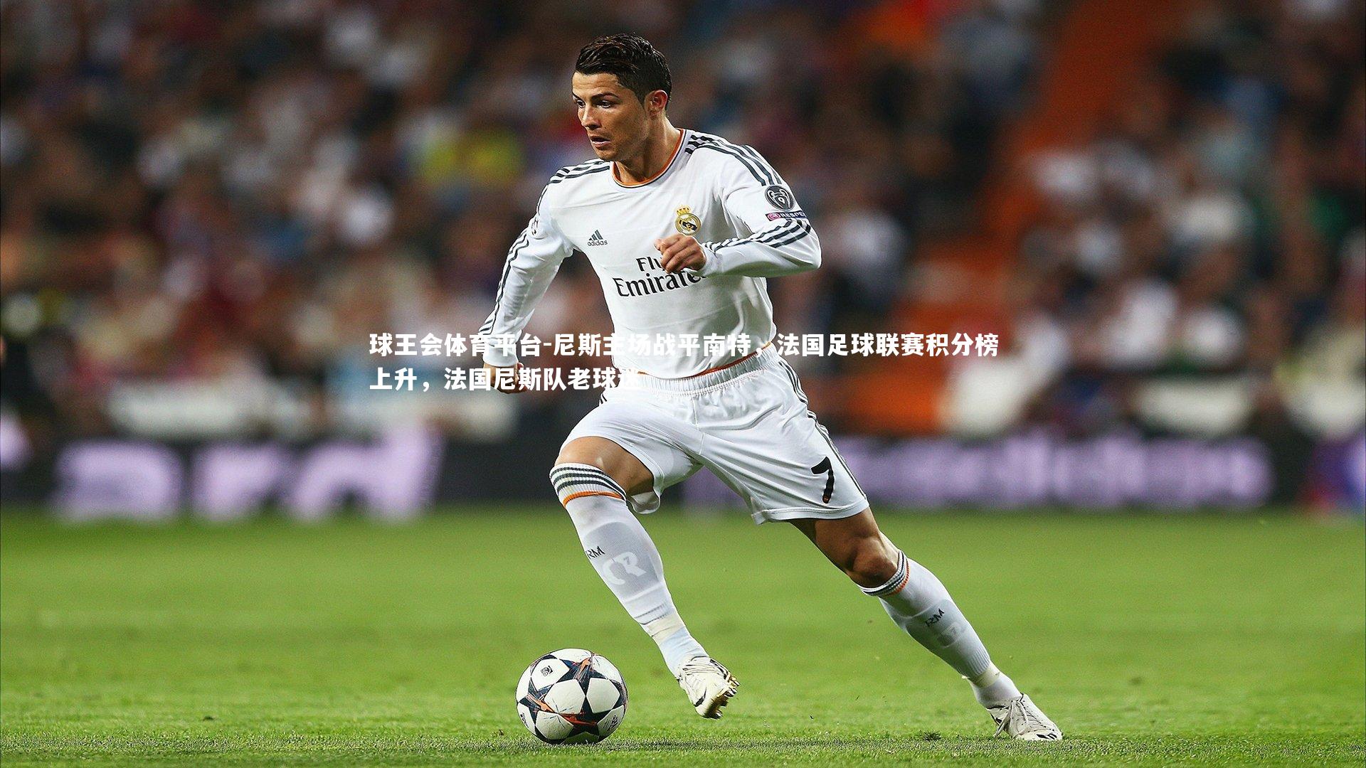 球王会体育平台-尼斯主场战平南特，法国足球联赛积分榜上升，法国尼斯队老球迷