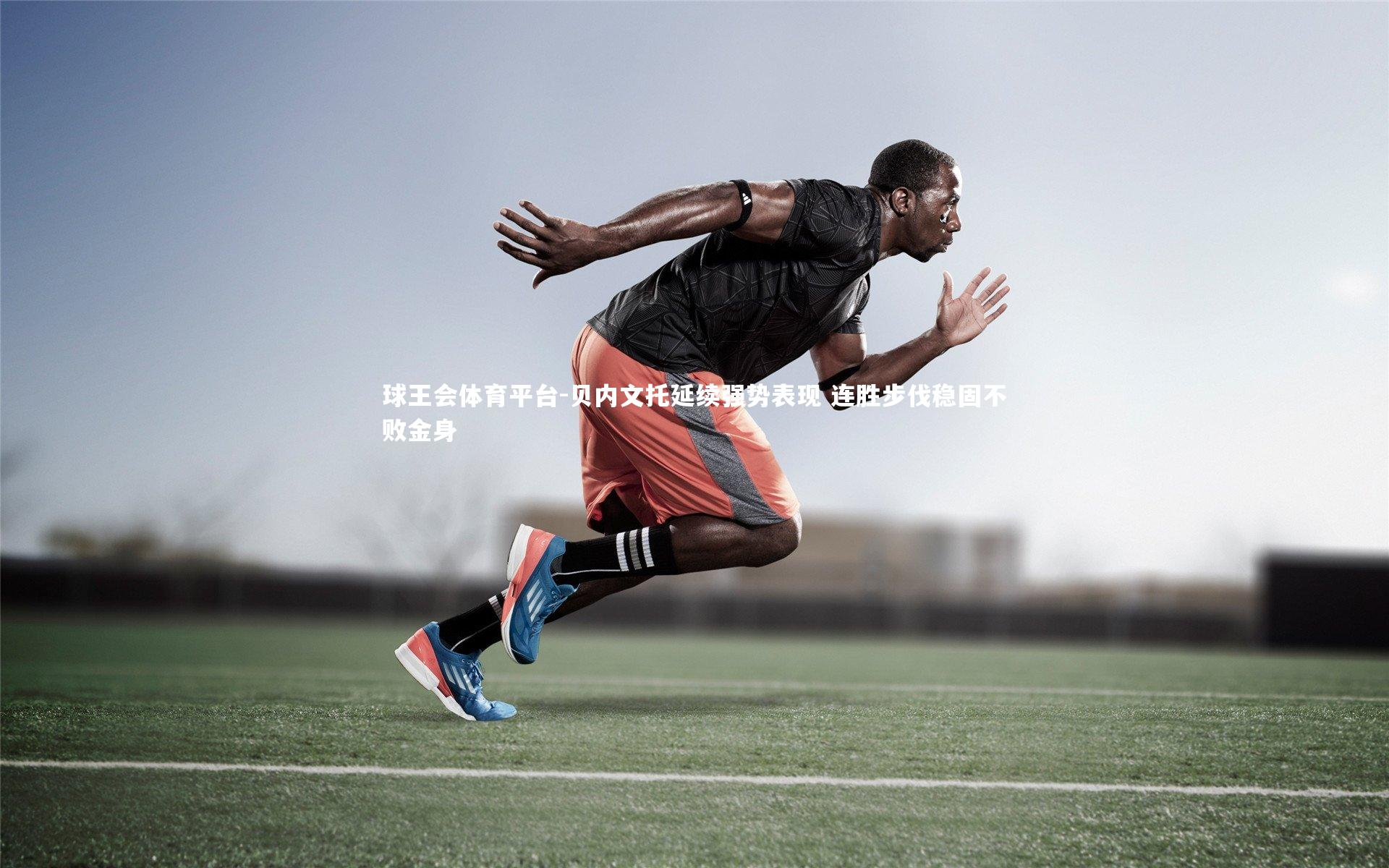 贝内文托延续强势表现 连胜步伐稳固不败金身